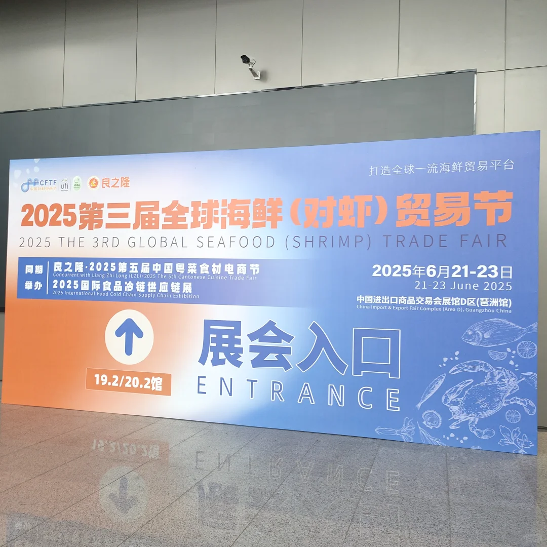 全球海鲜贸易展别来~