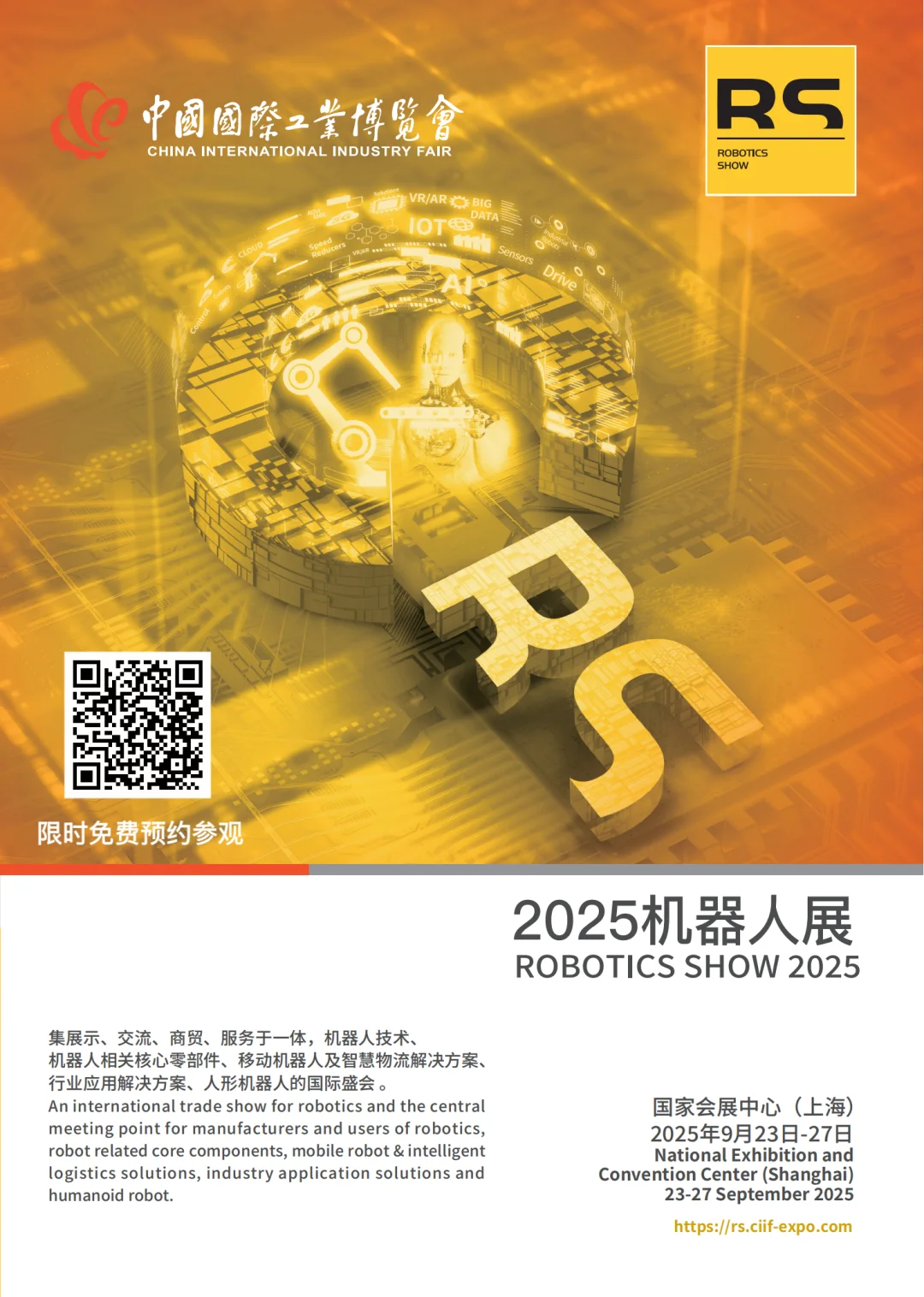 上海机器人展限时扫码免费预约