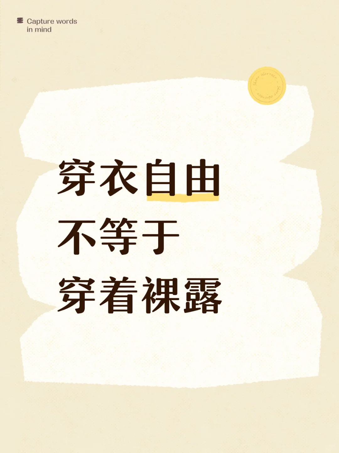 不能一穿得少就说自己穿衣自由