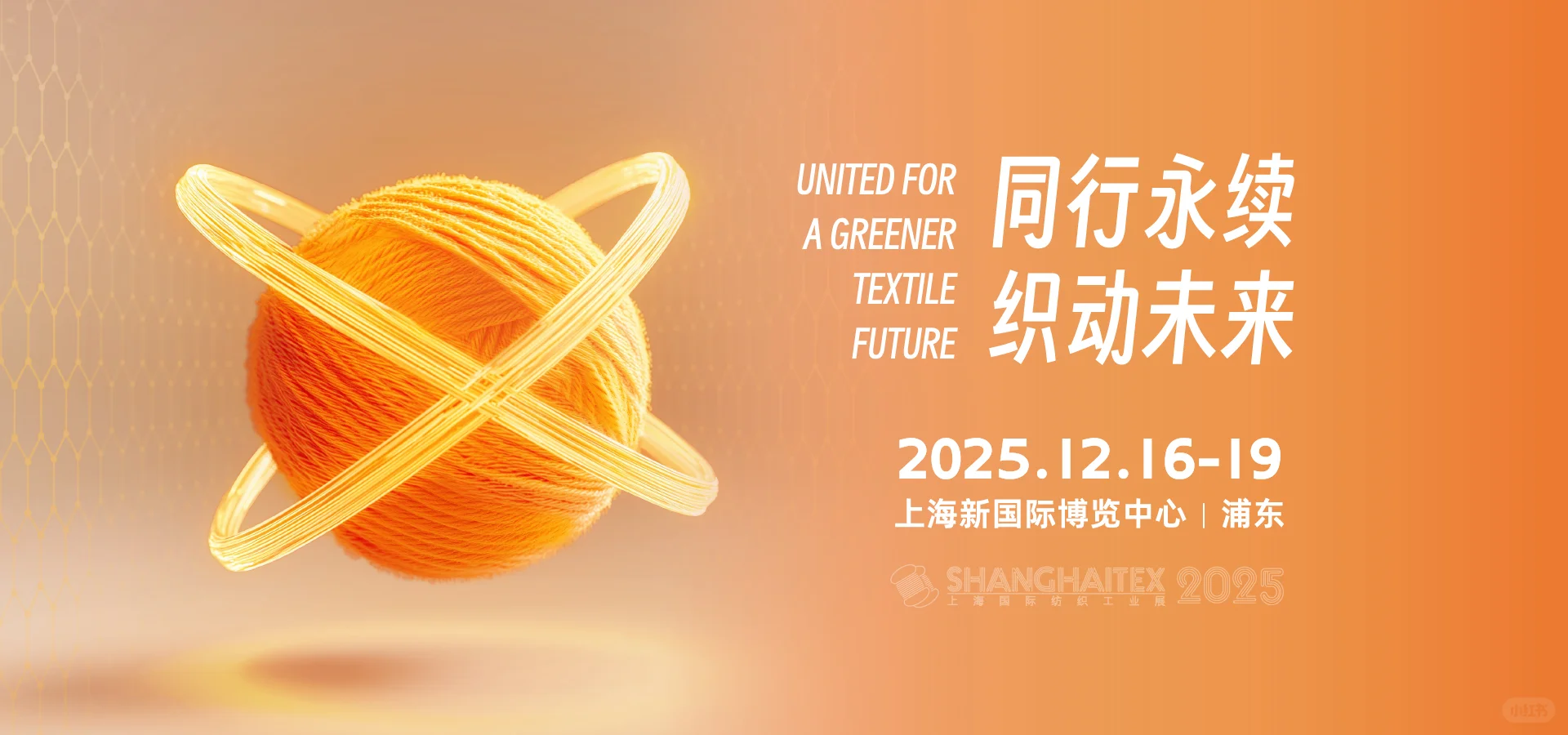 第20届上海国际纺织工业展览会!