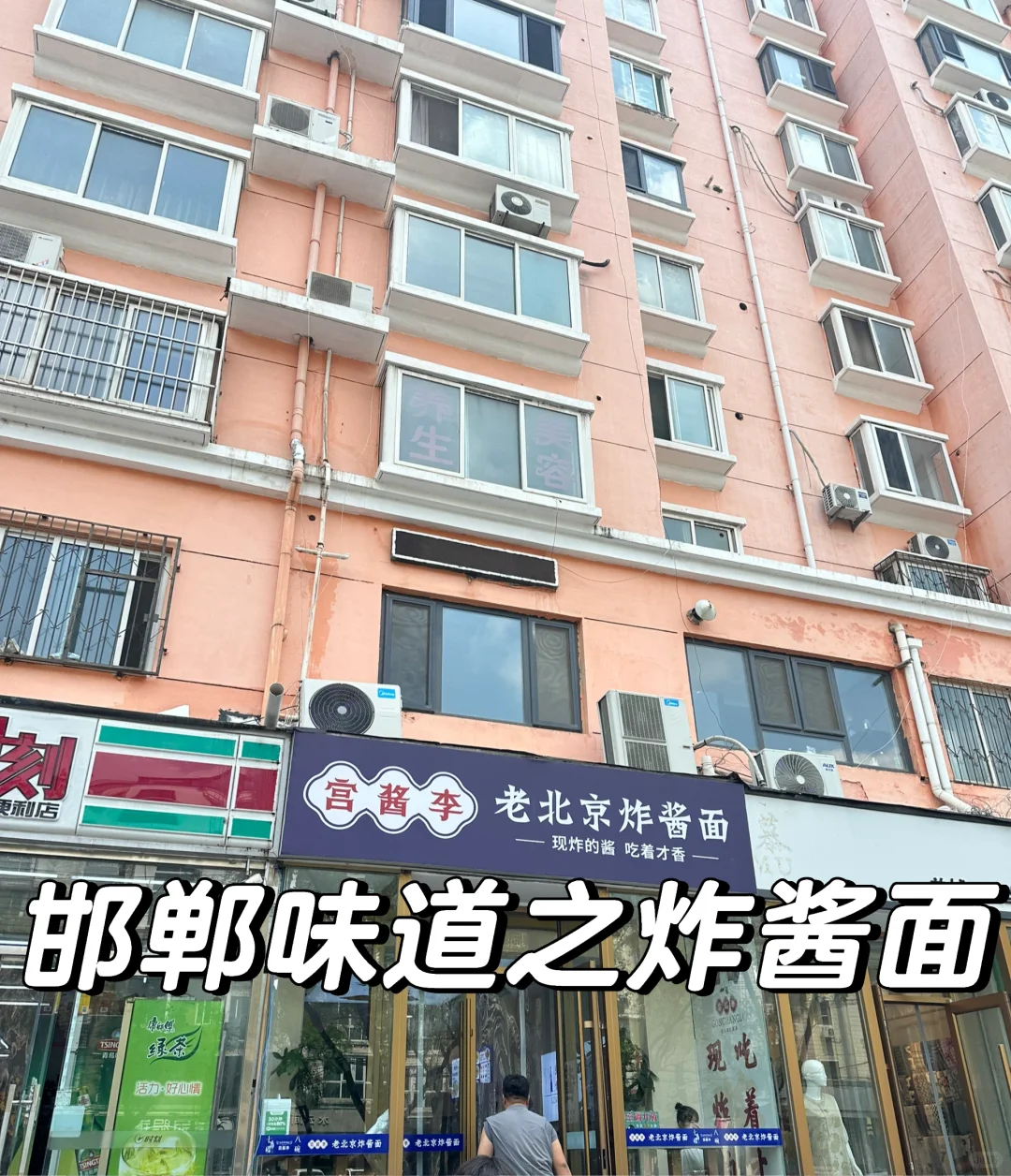 邯郸味道之炸酱面