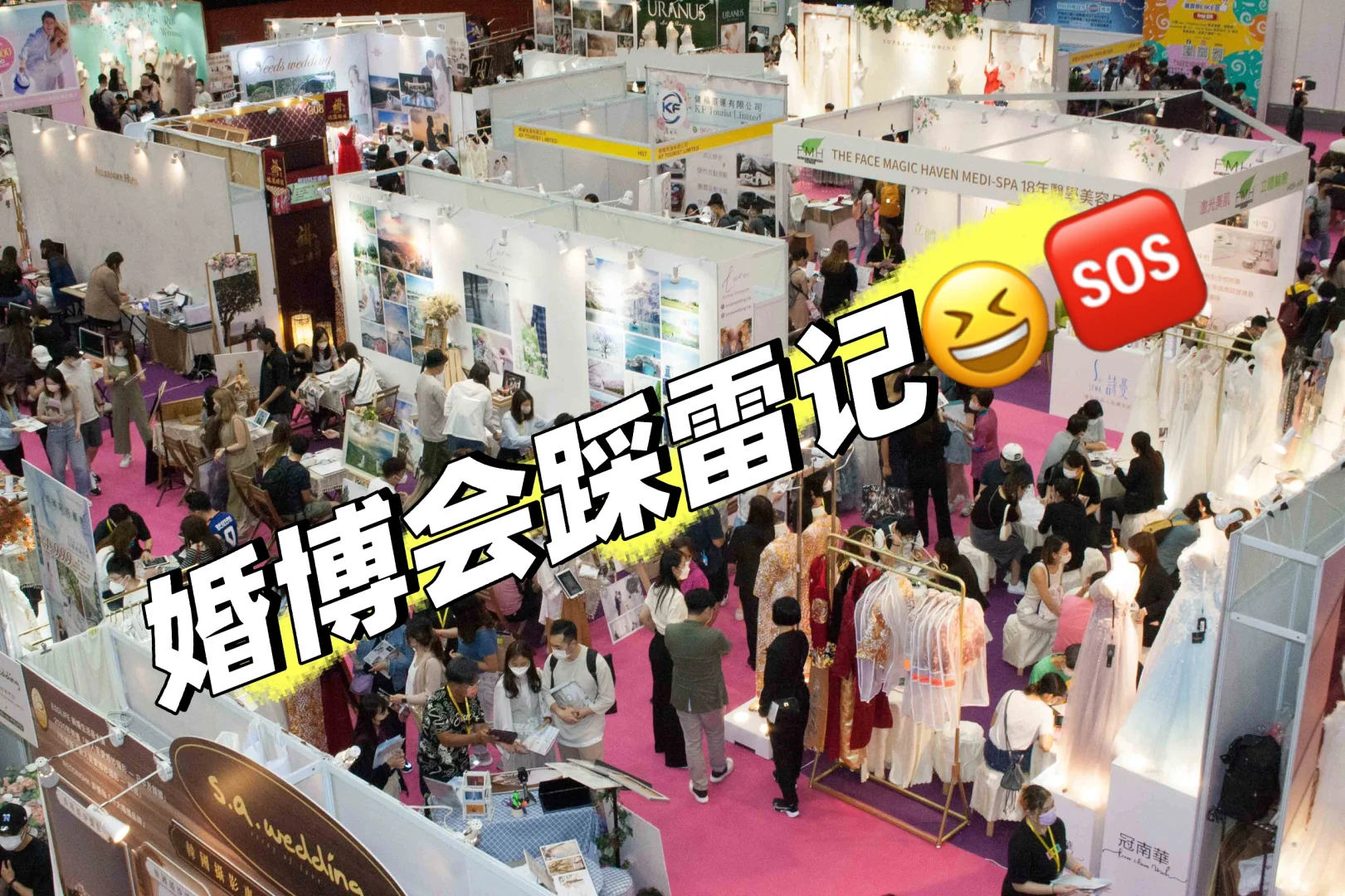 婚博会踩雷记 | 「婚博会真的是智商税？?」