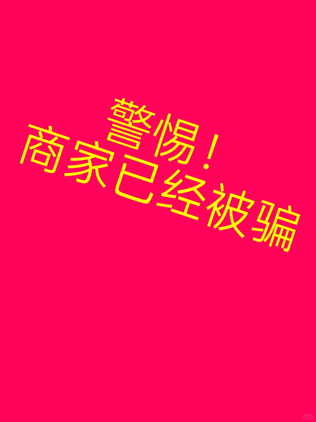 小红书团购假服务商！！曝光！