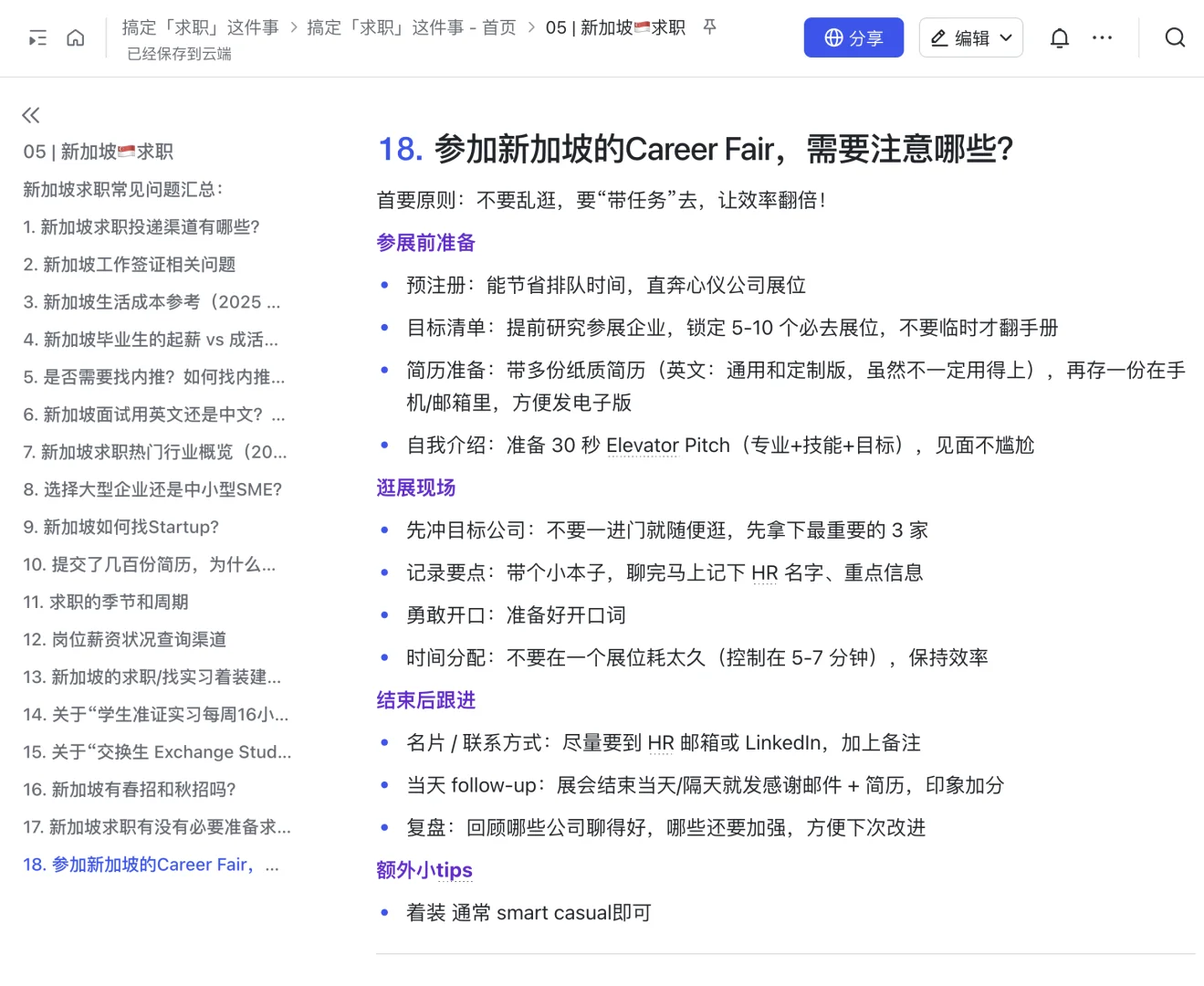 新加坡?? Career Fair｜如何高效逛展