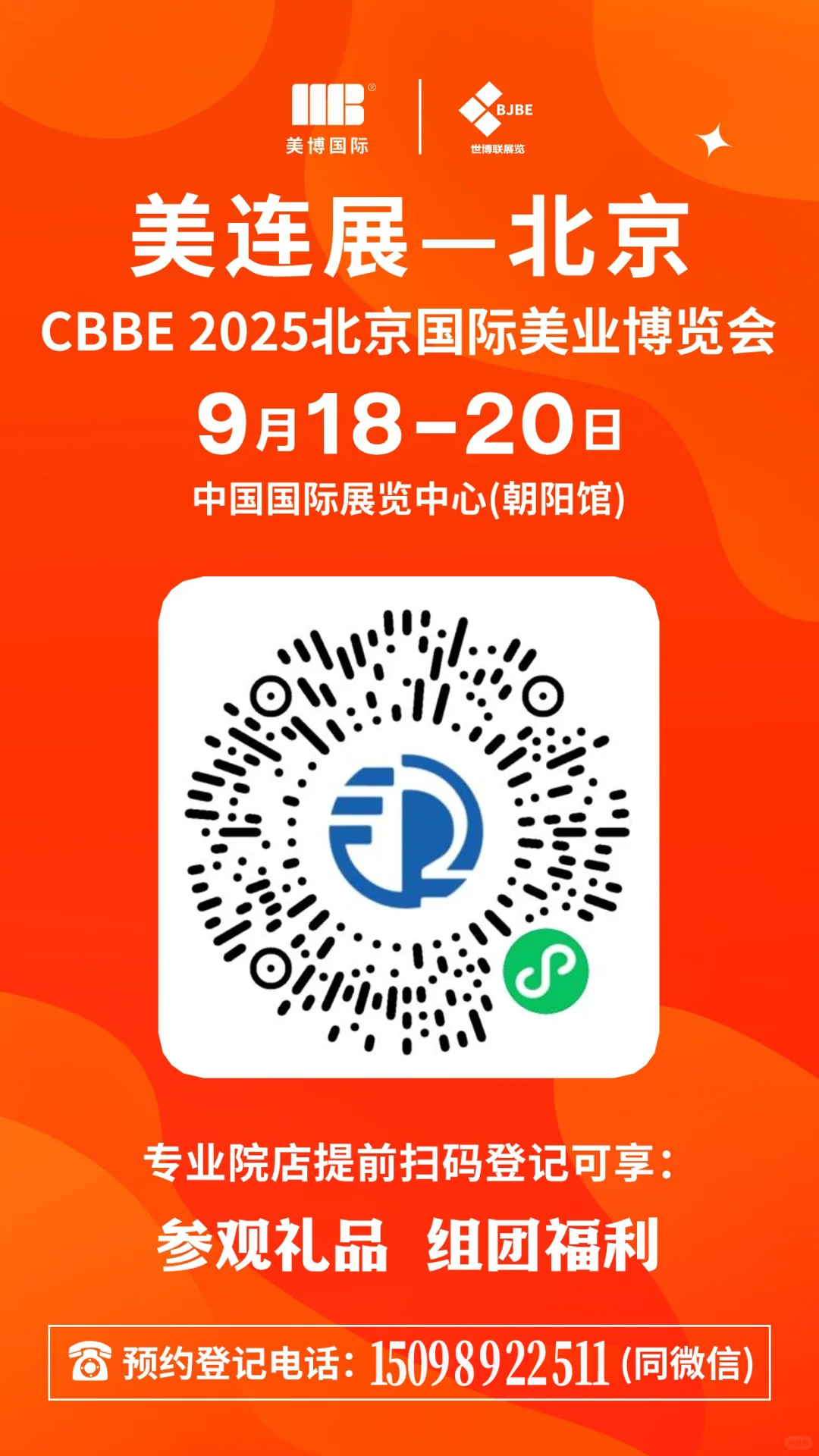 美连展—北京国际美业博览会
