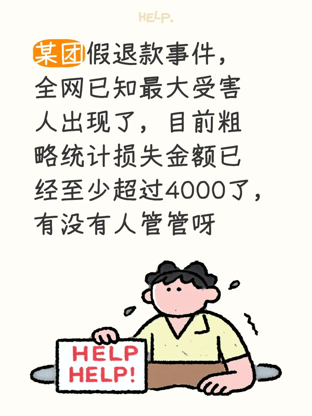 某团假退款，损失至少超过4000块了