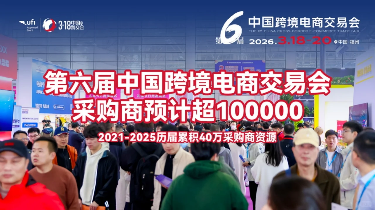 聚焦中国跨境电商交易会,解锁跨境新机遇