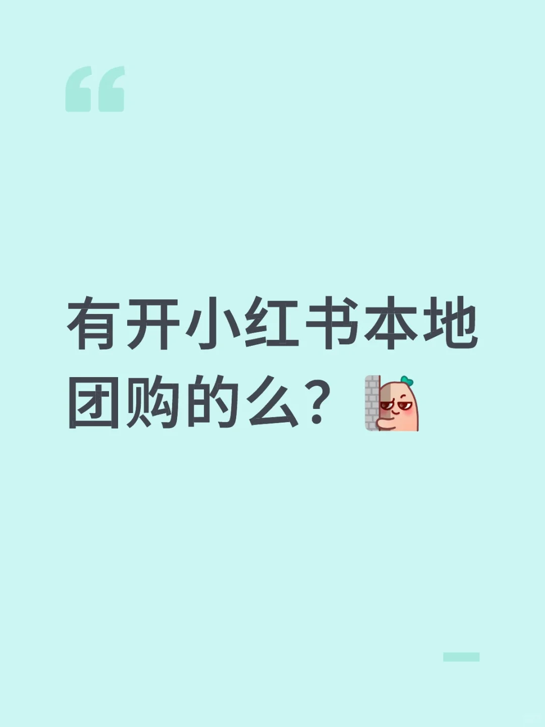 有开小红书本地团购的么？