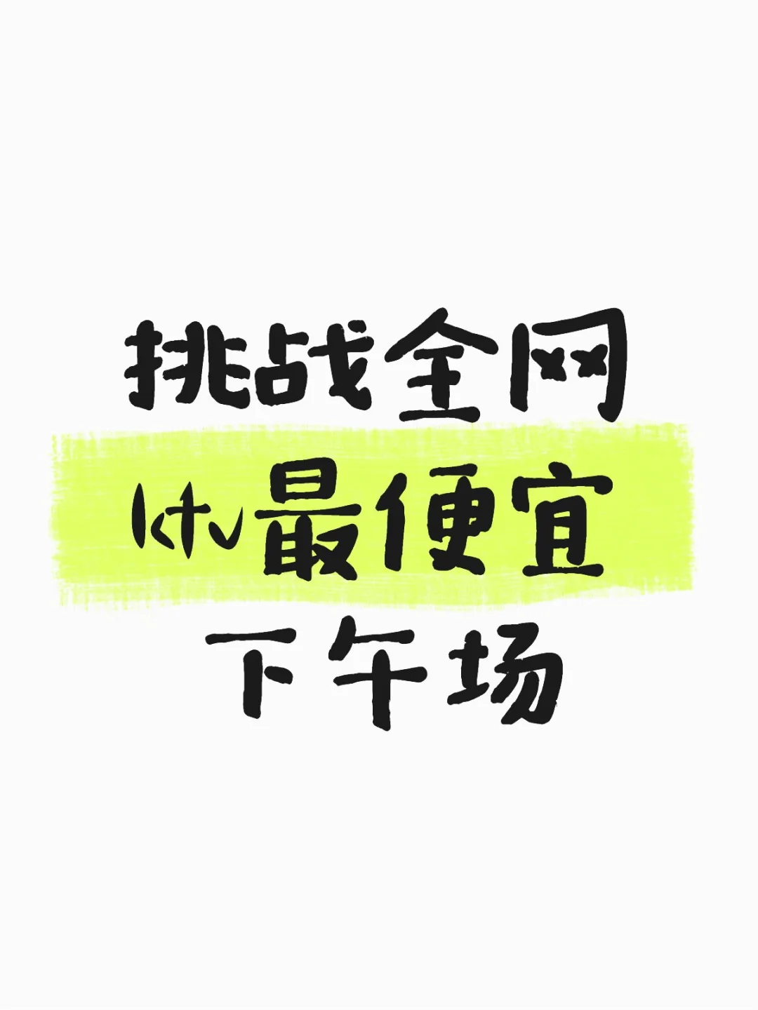 挑战全网ktv最便宜下午场