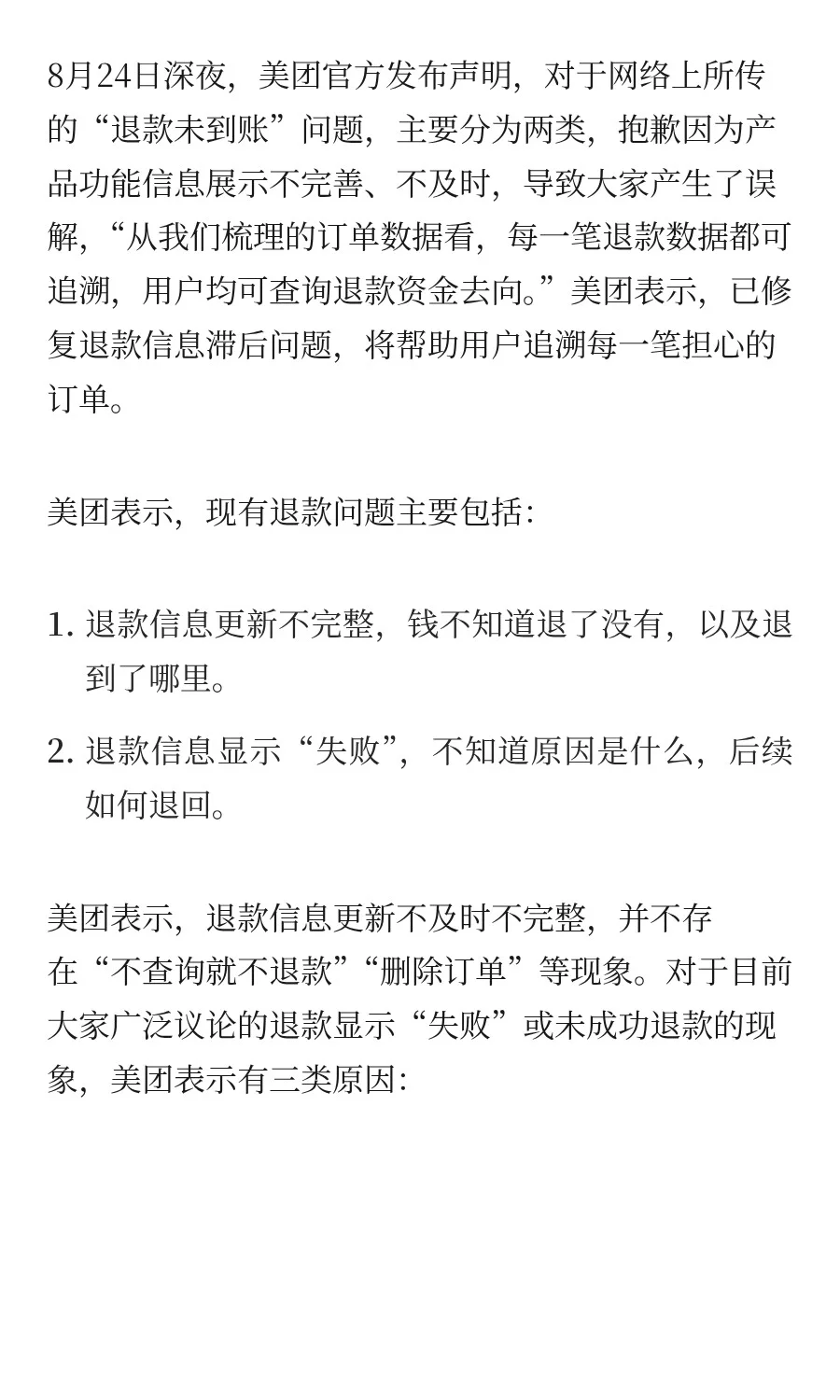被指“退款不到账”，美团回应→