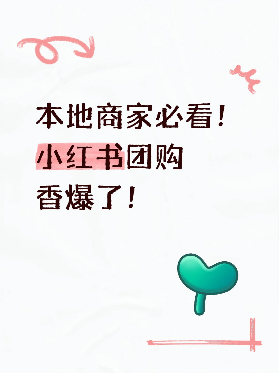 小红书团购,真的香爆了!