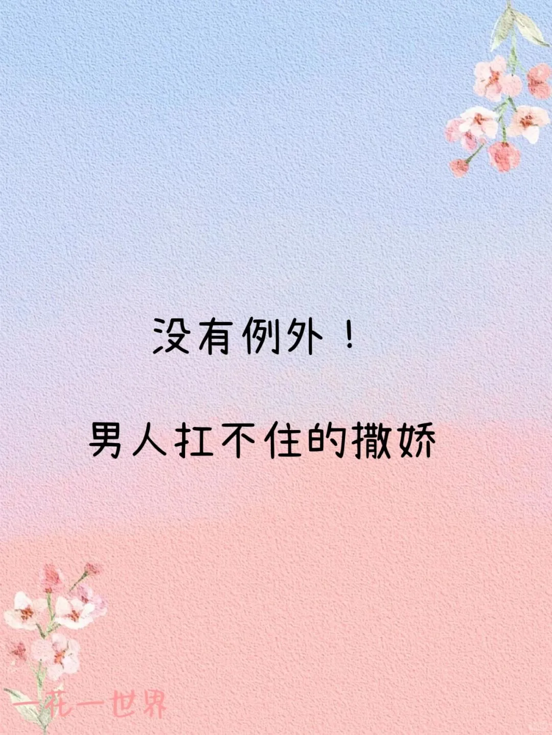 没有例外！男人扛不住的撒娇