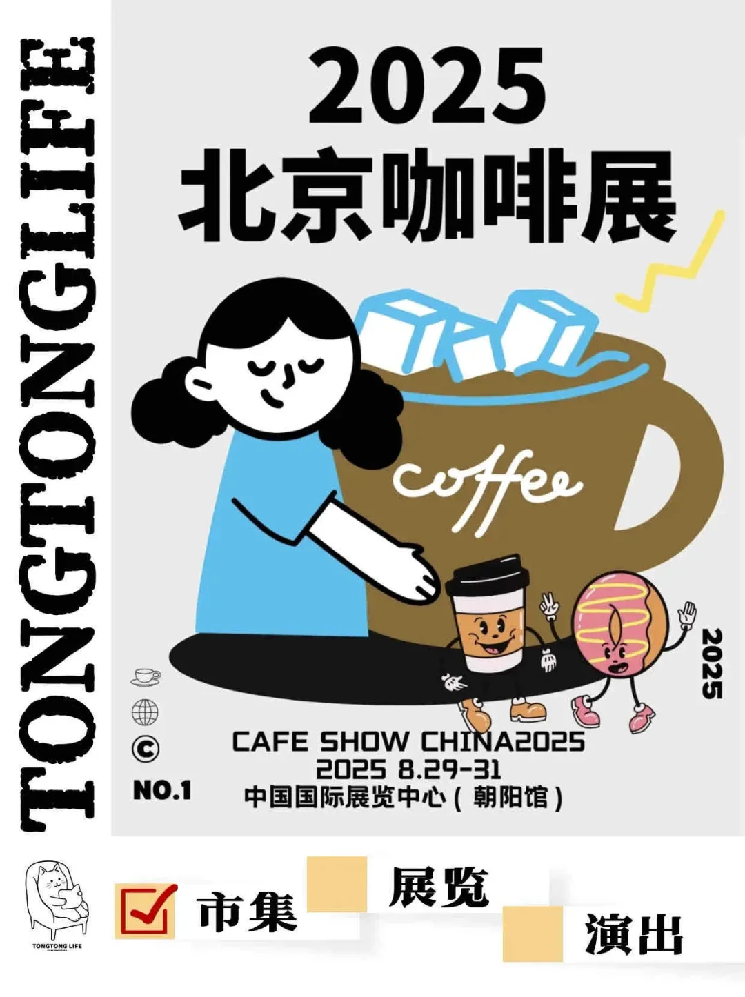 市集: 2025北京咖啡展 