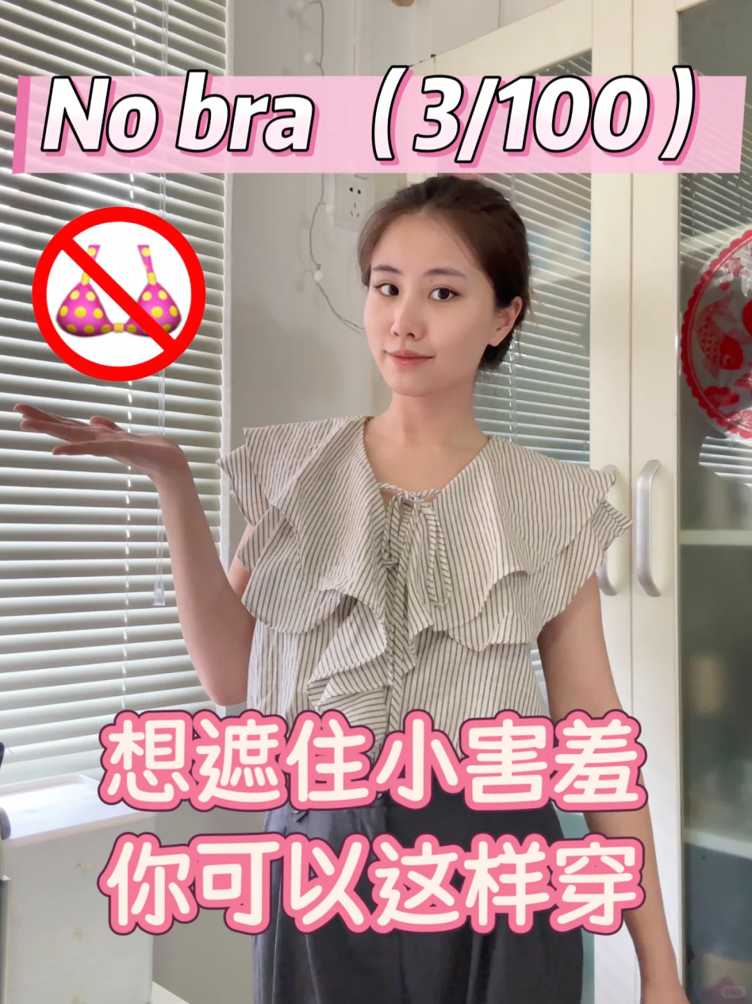 nobra的第3天｜不怕尴尬轻松实现穿衣自由✨