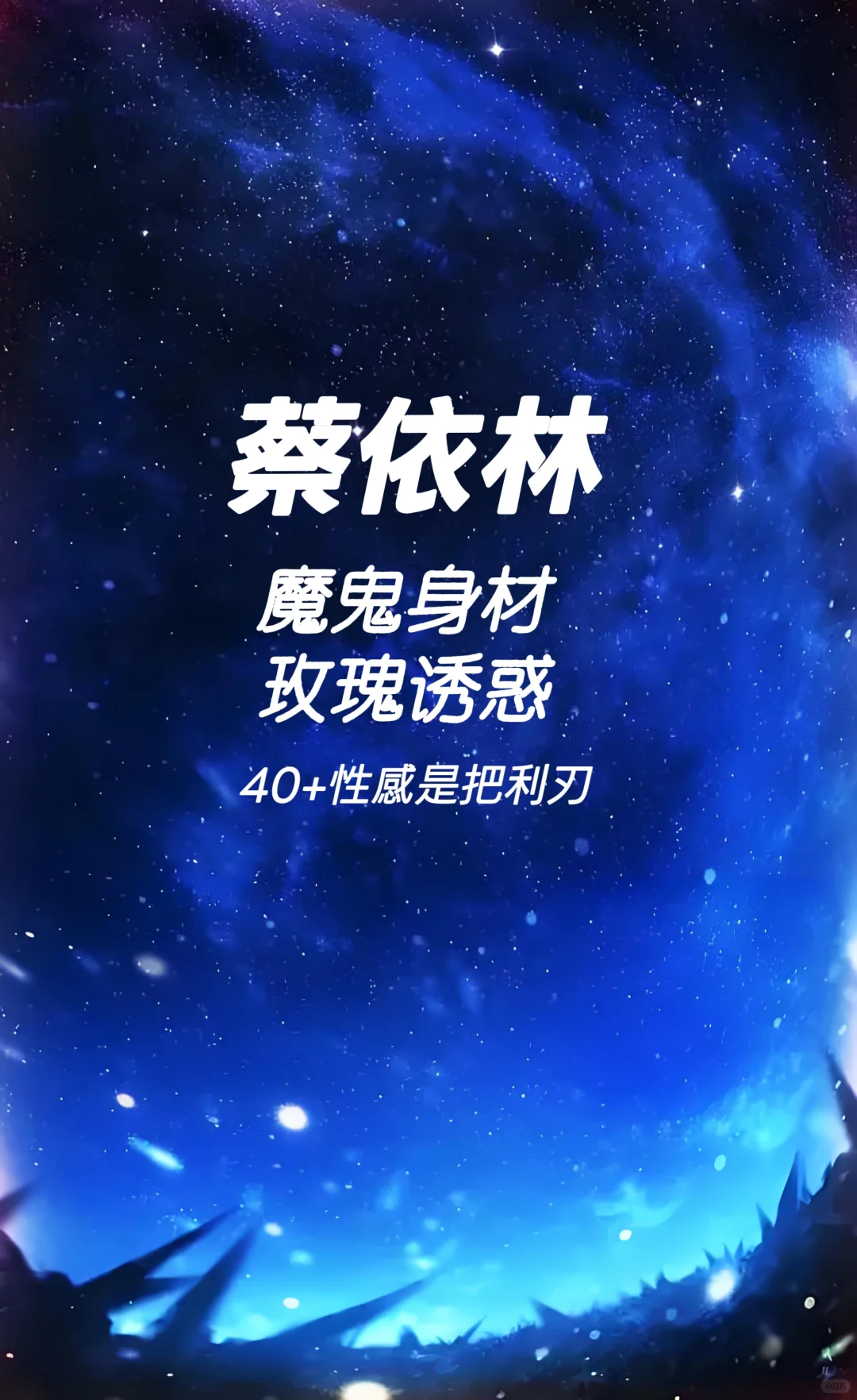 蔡依林 魔鬼身材 玫瑰诱惑