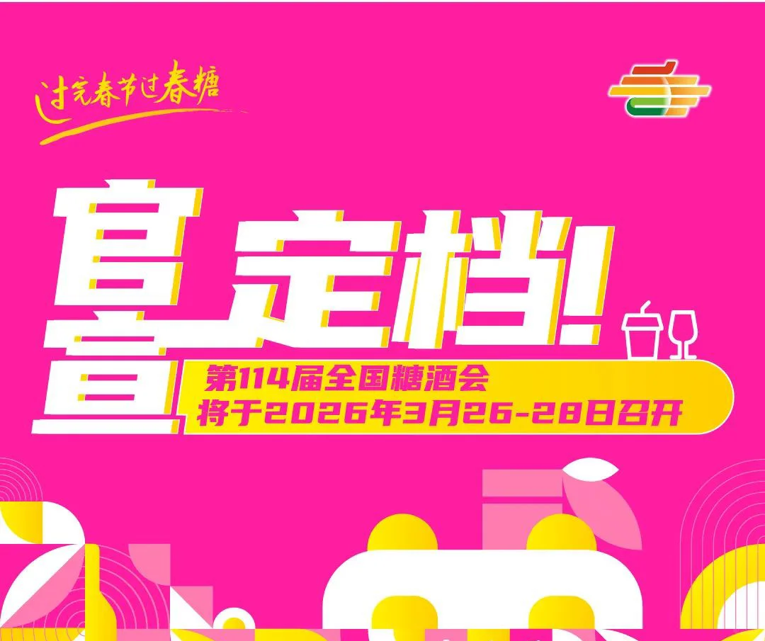 赶在春节过后,2026成都糖酒会见!