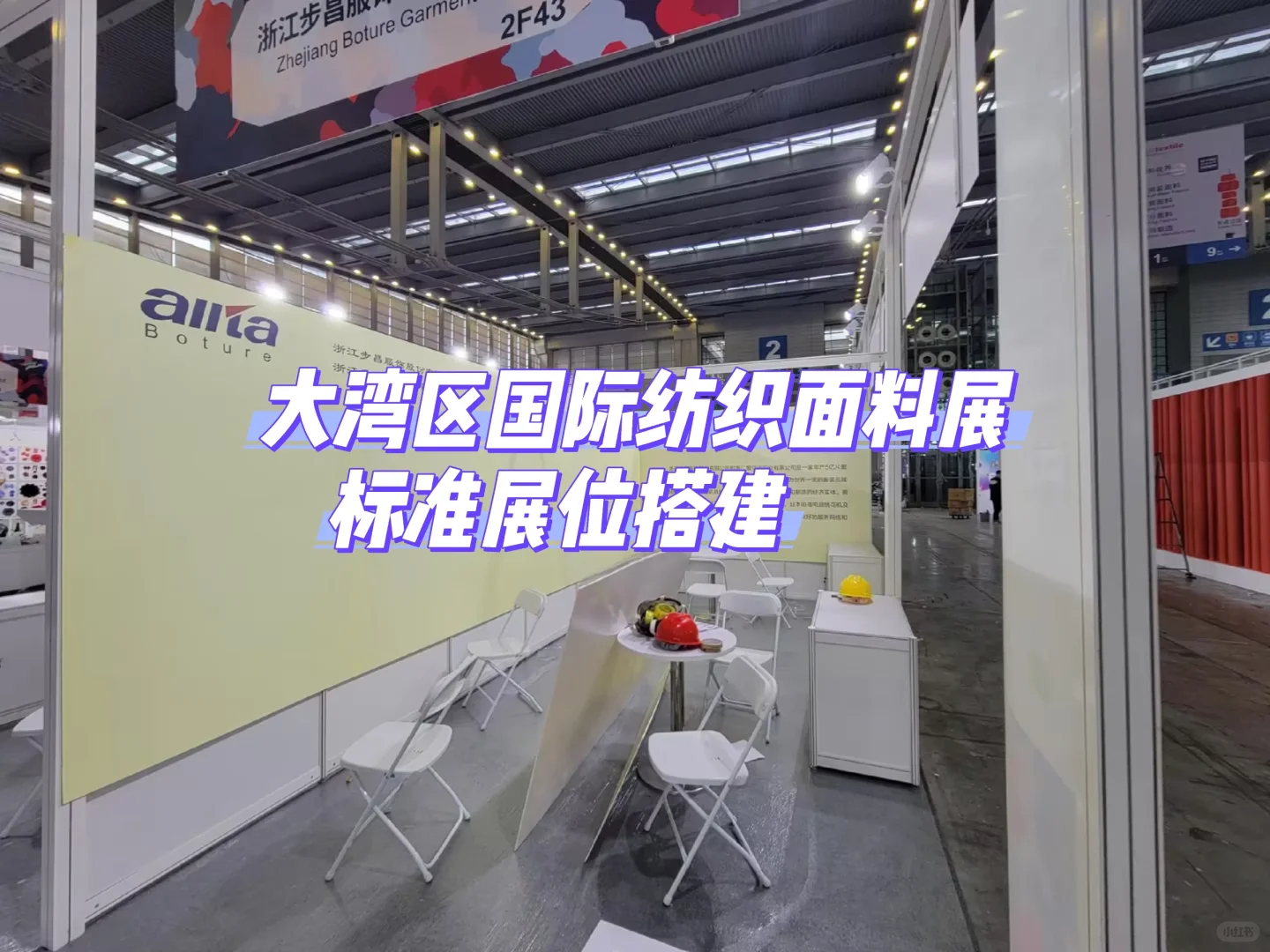 深圳大湾区国际纺织面料展 展位搭建