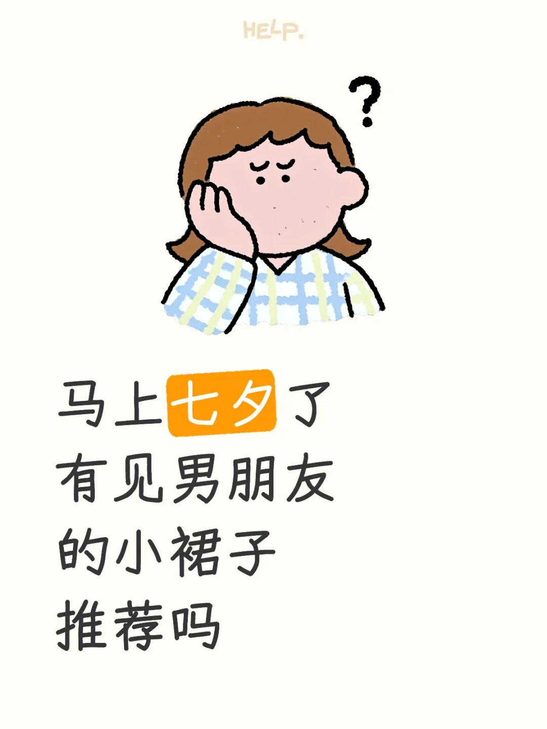 想参考下宝子们准备的七夕战袍