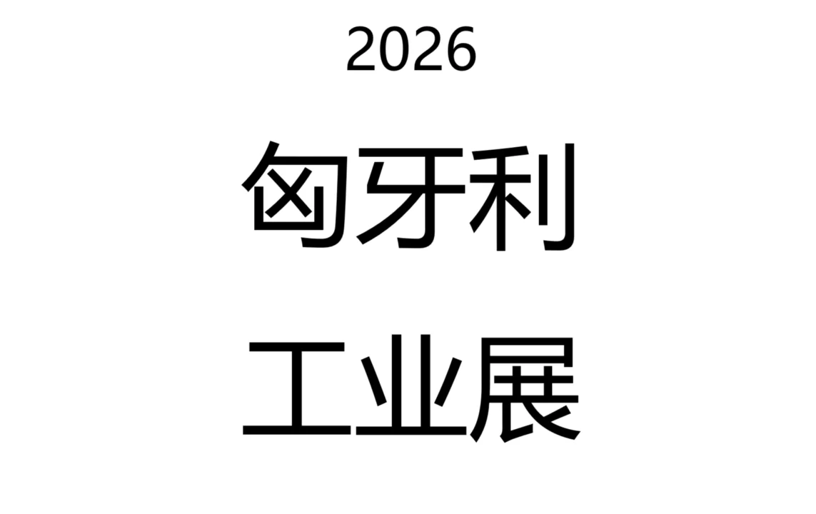 2026年匈牙利机械制造与焊接技术展
