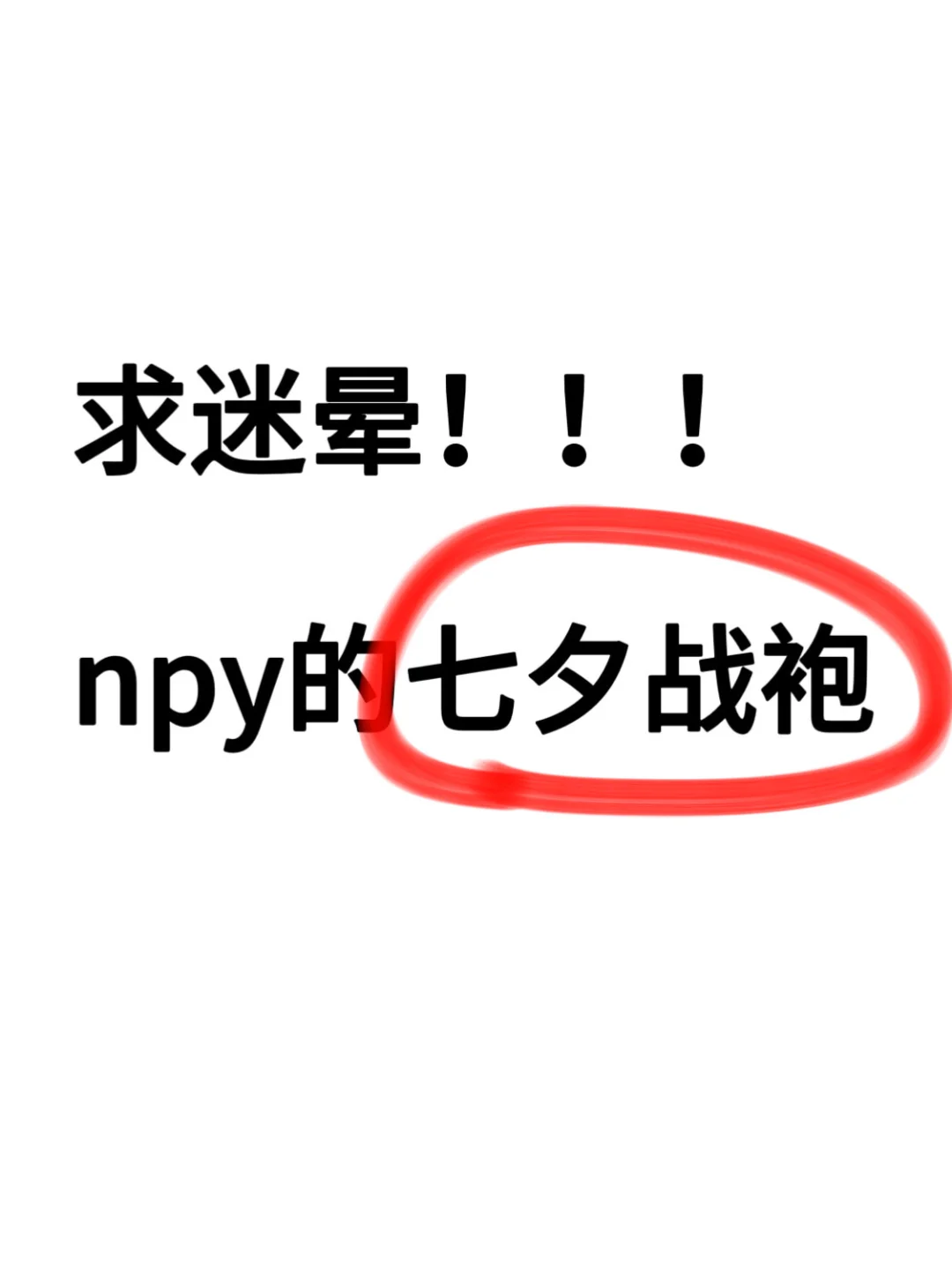 求战袍推荐！！第一次不知道怎么选