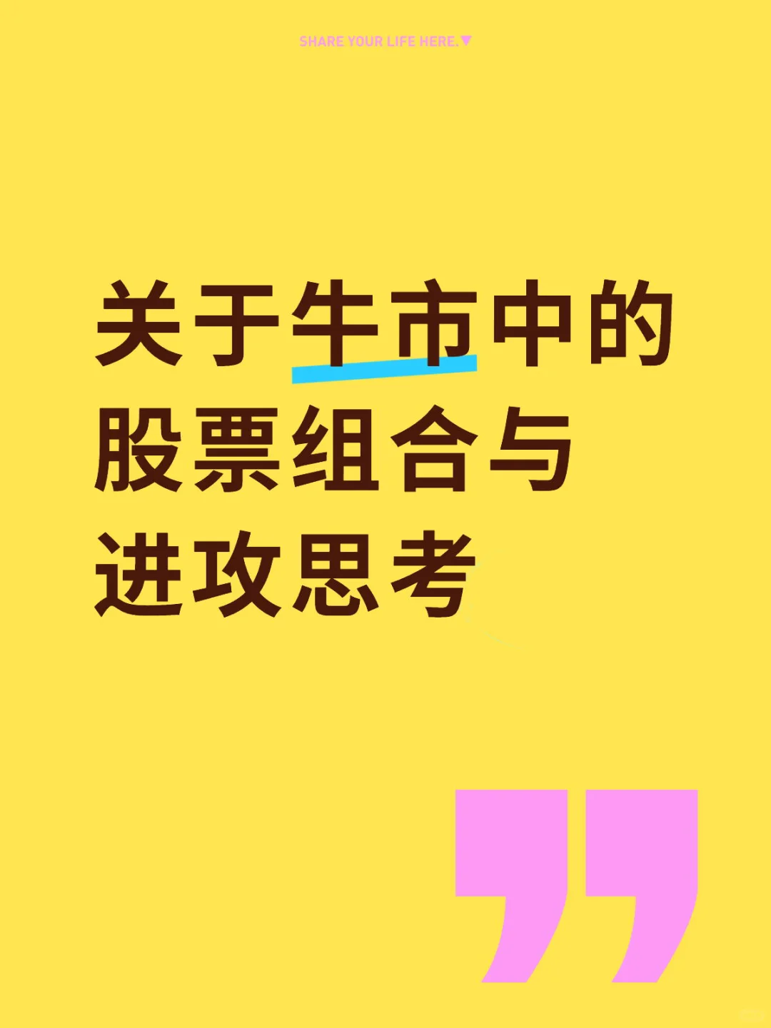 关于牛市中的股票组合与进攻思考