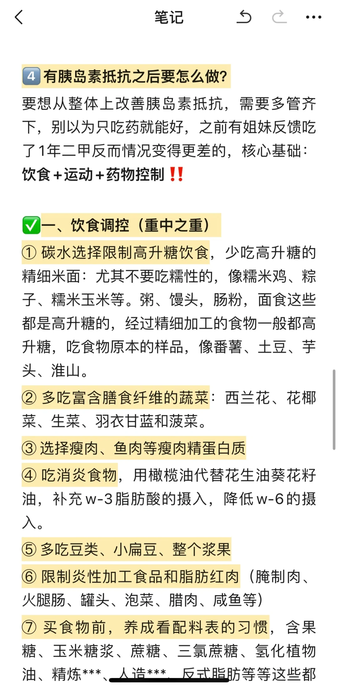 胰岛素抵抗怎么调理⁉️超级完整的思路和策略