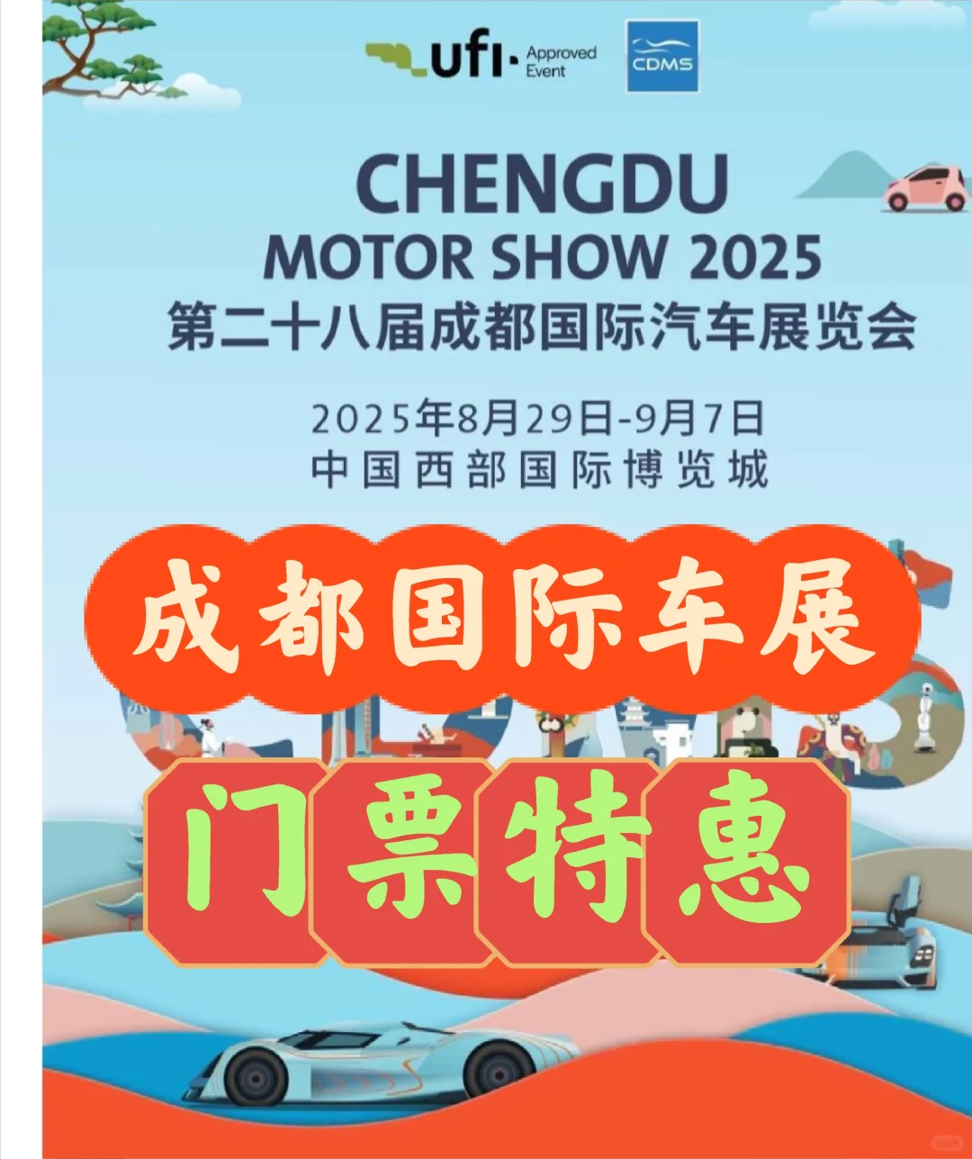 2025成都国际车展来啦?门票特惠！