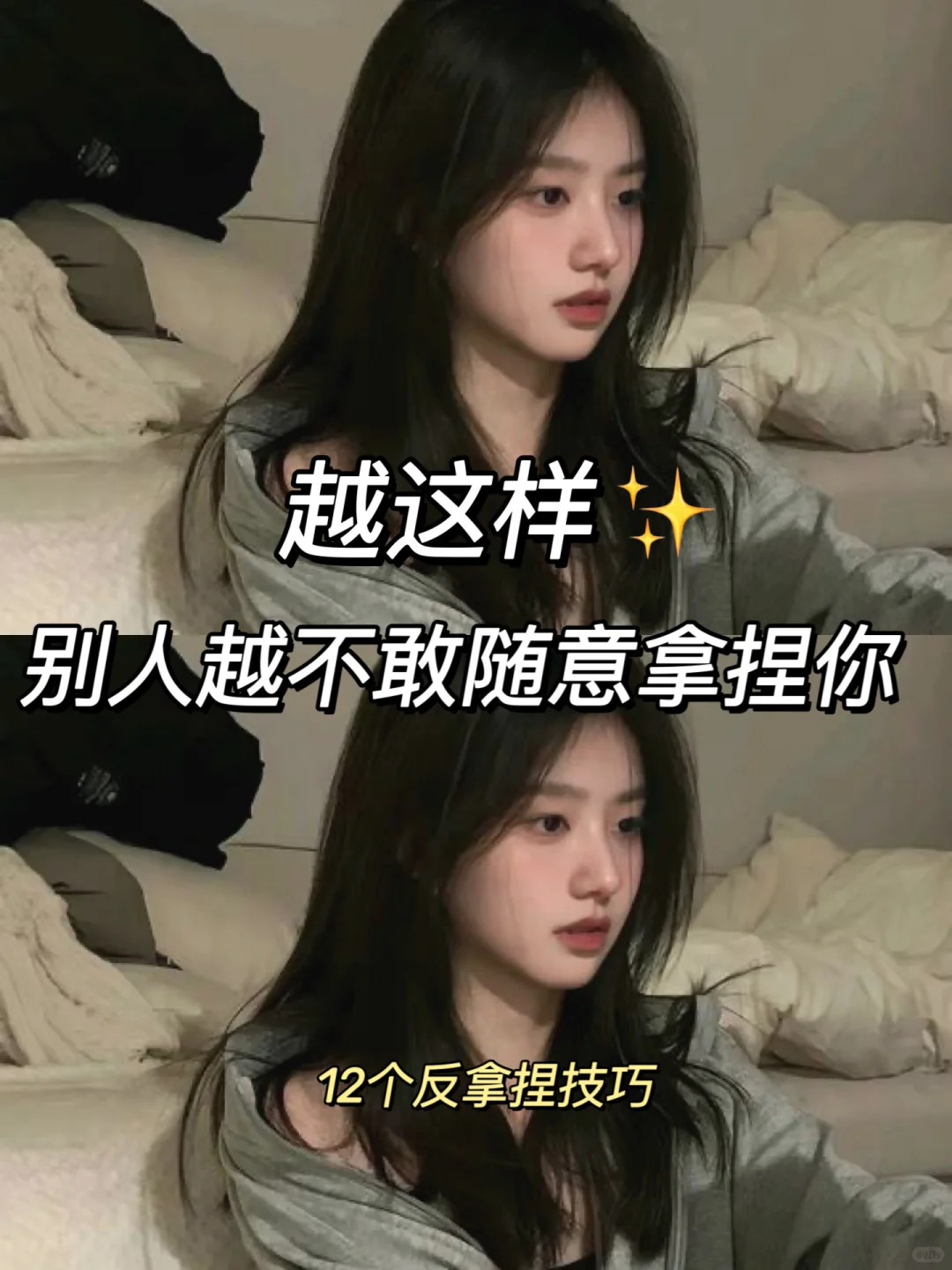 越这样?别人越不敢随意拿捏你‼️