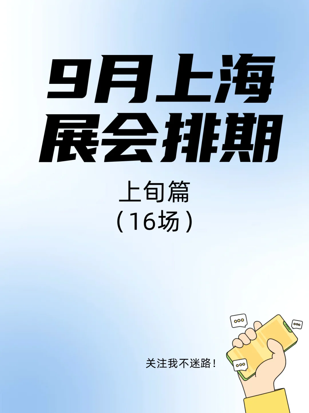 9月上海｜打工人的快乐星球来了！