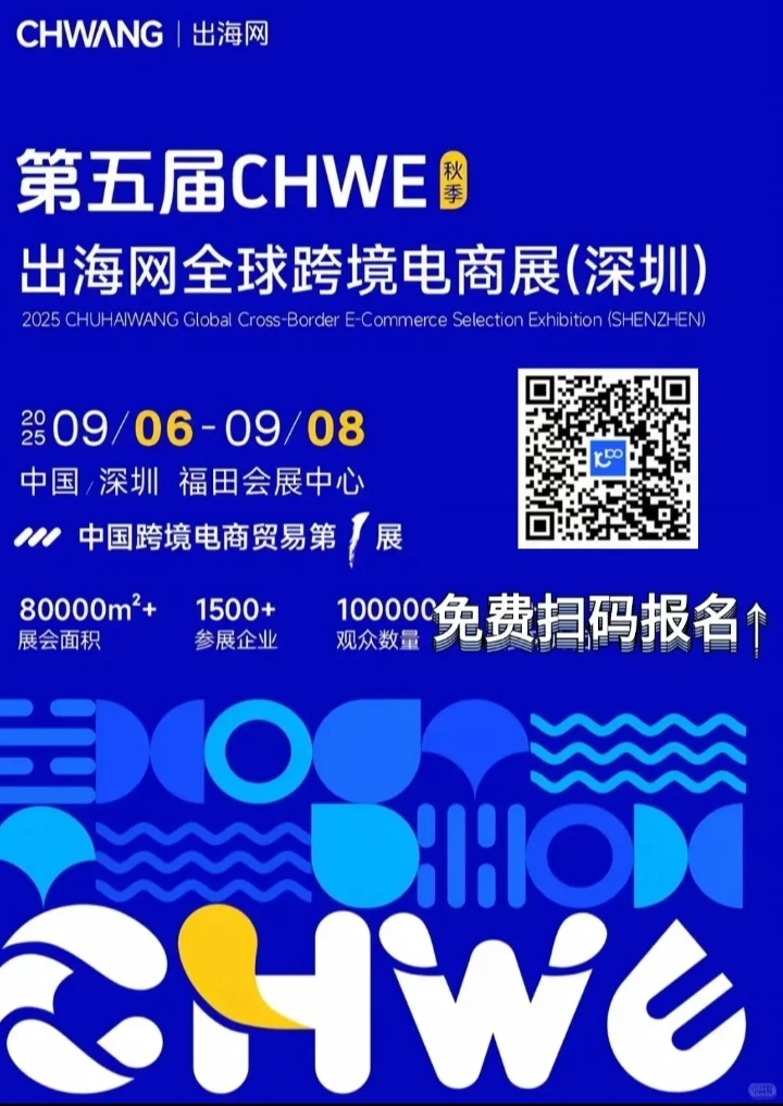 找9月6号去深圳跨境电商展的搭子