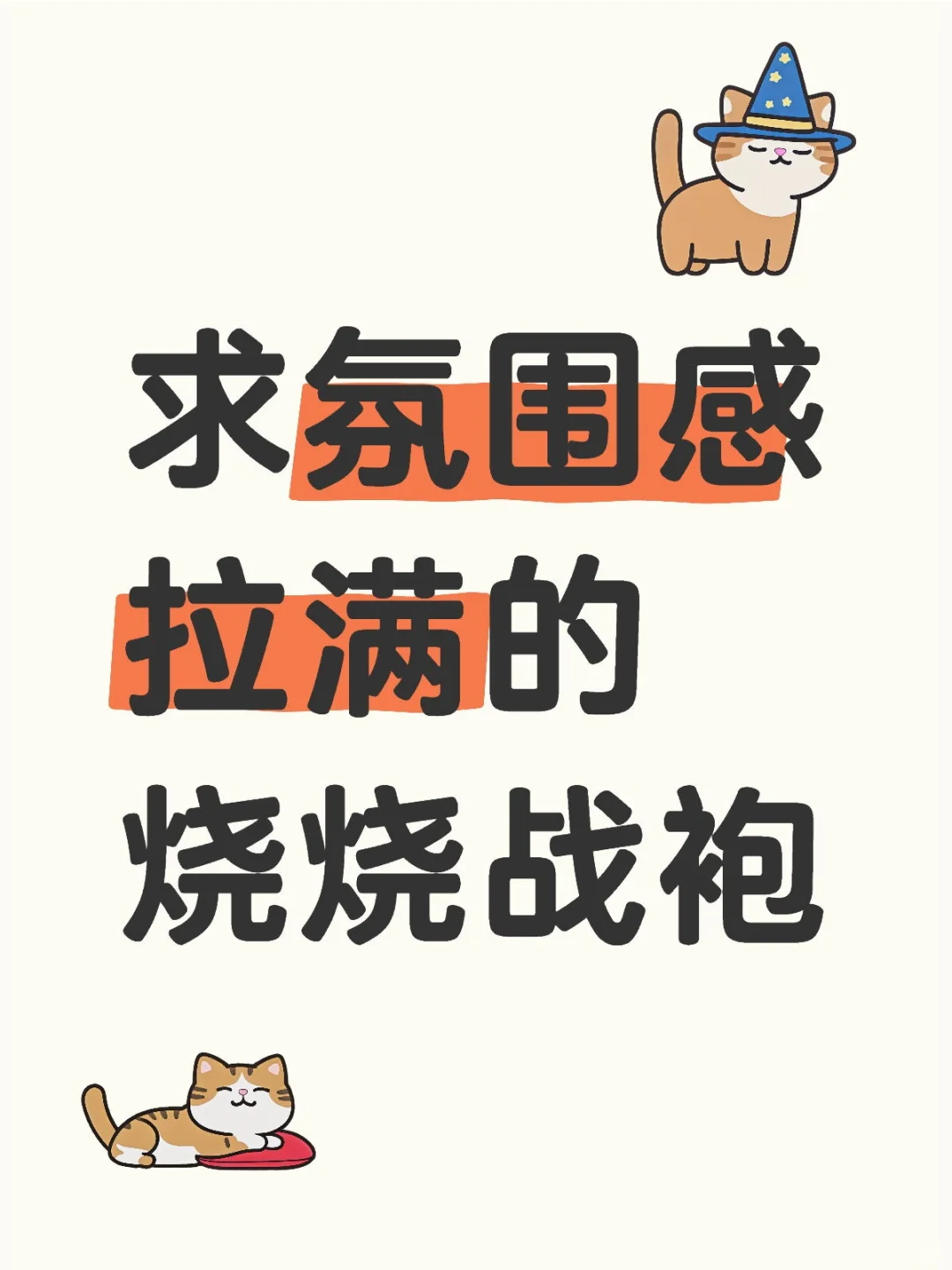 求氛围感拉满的烧烧战袍