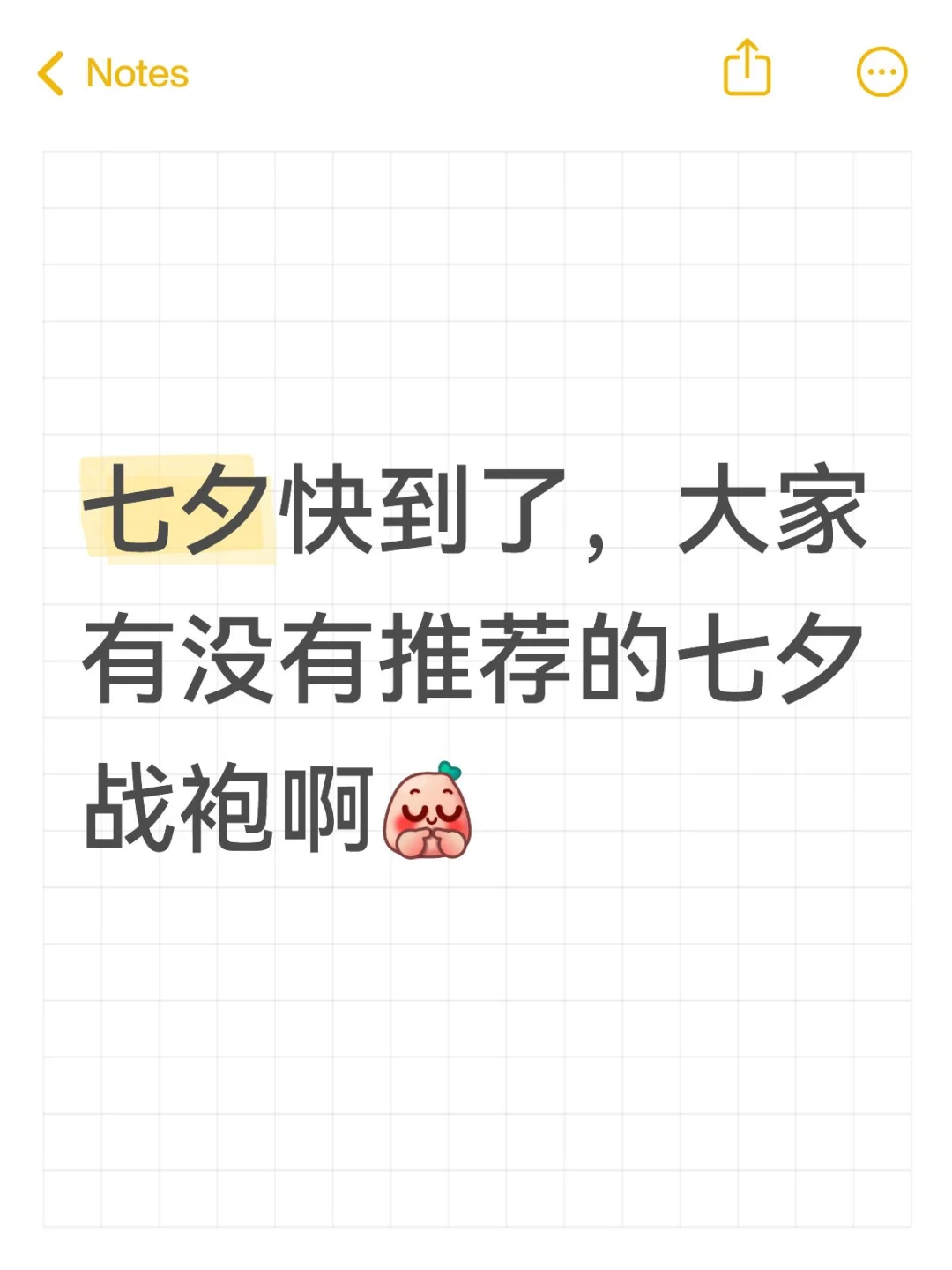 七夕战袍推荐！