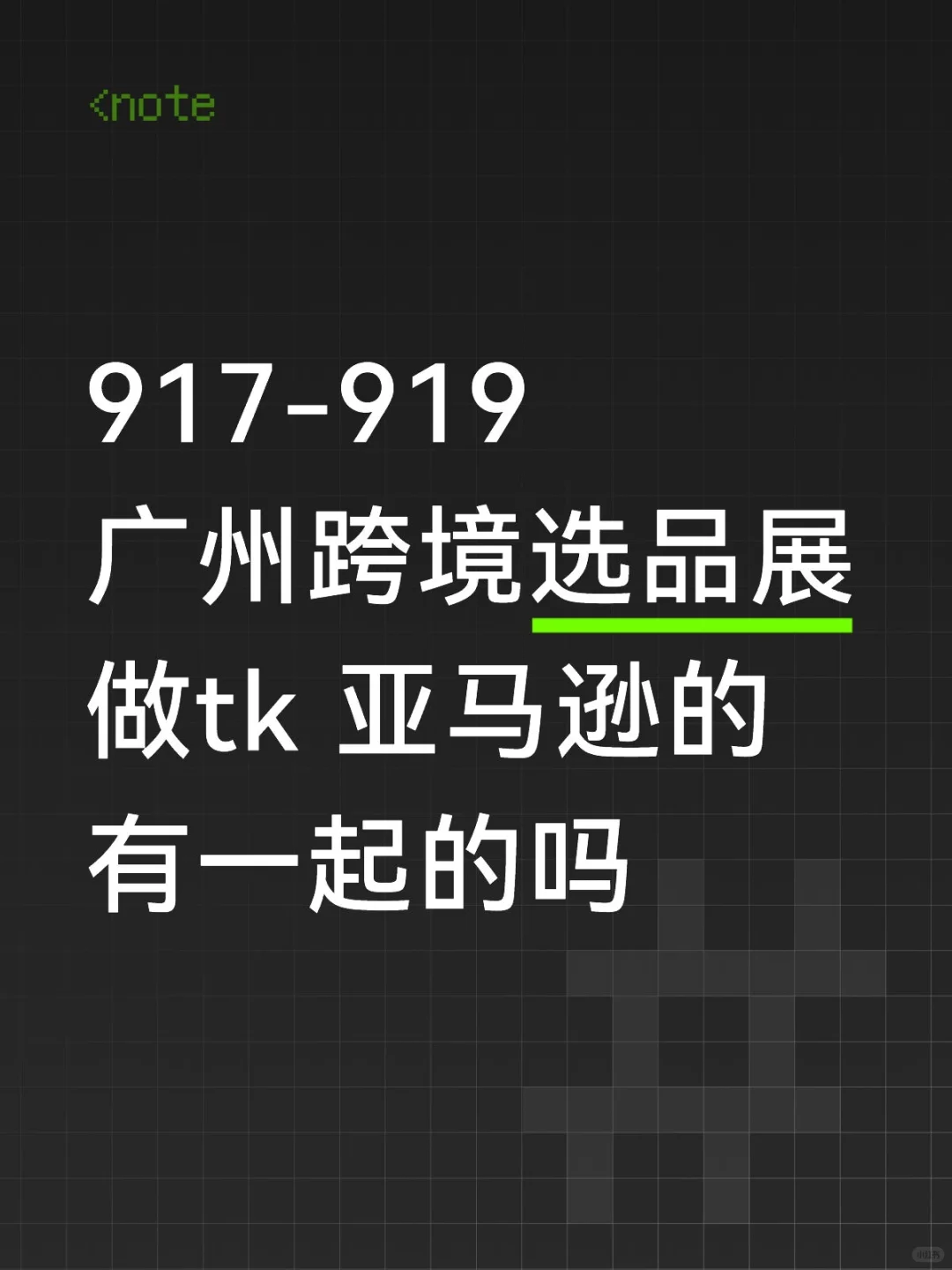 9.17-9.19广州跨境选品展