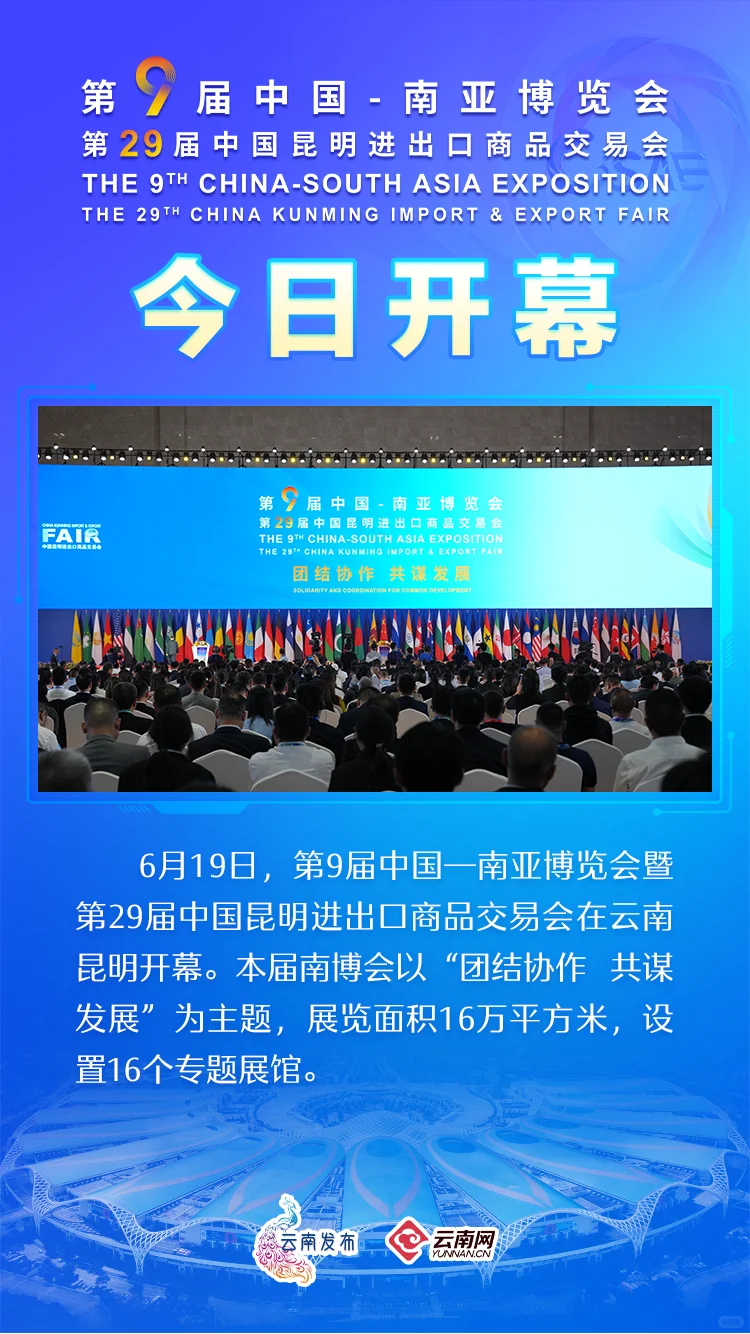 ? 第9届南博会今日昆明盛大开幕！
