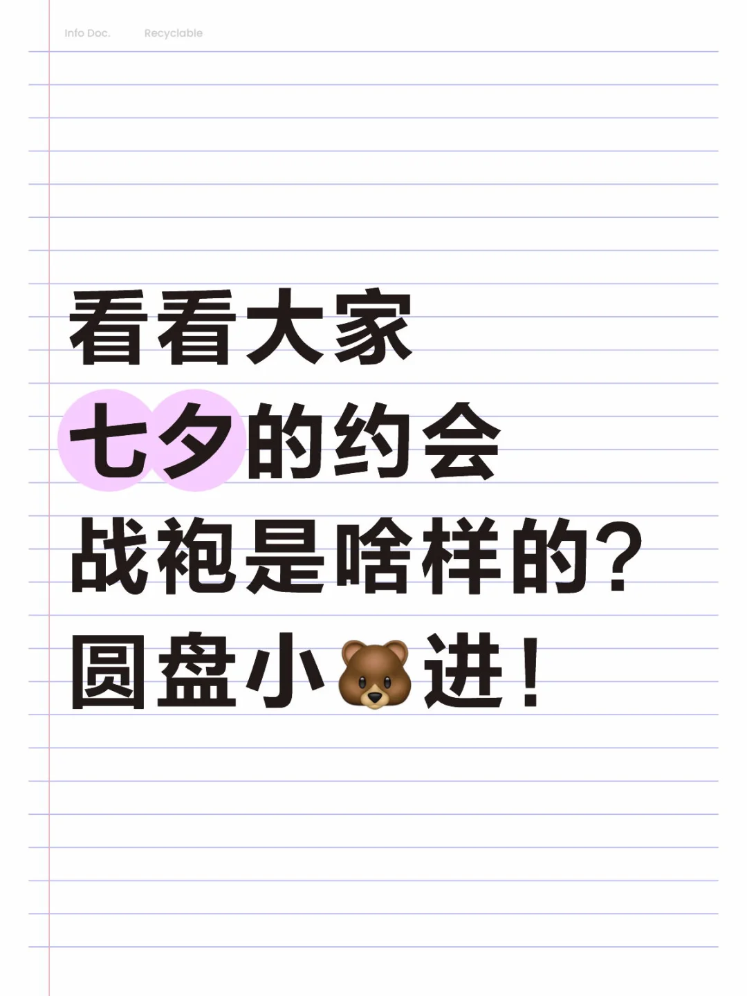 看看大家七夕的约会战袍是啥样的？