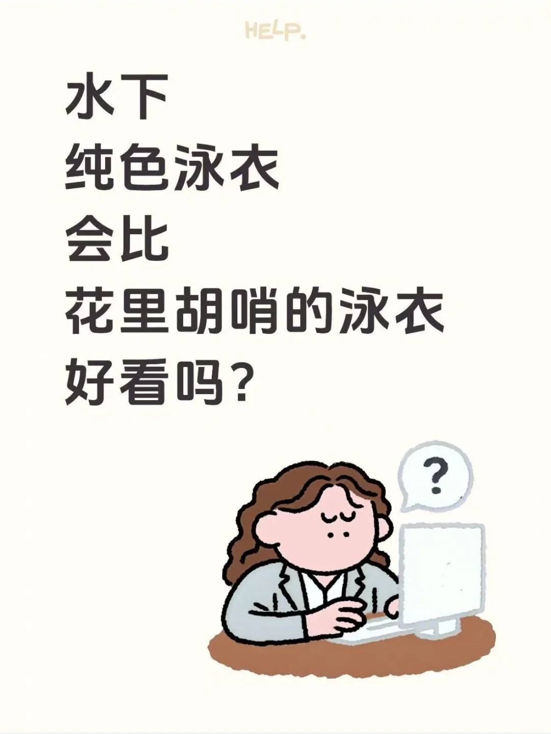 水下纯色泳衣会比花里胡哨的泳衣好看吗？
