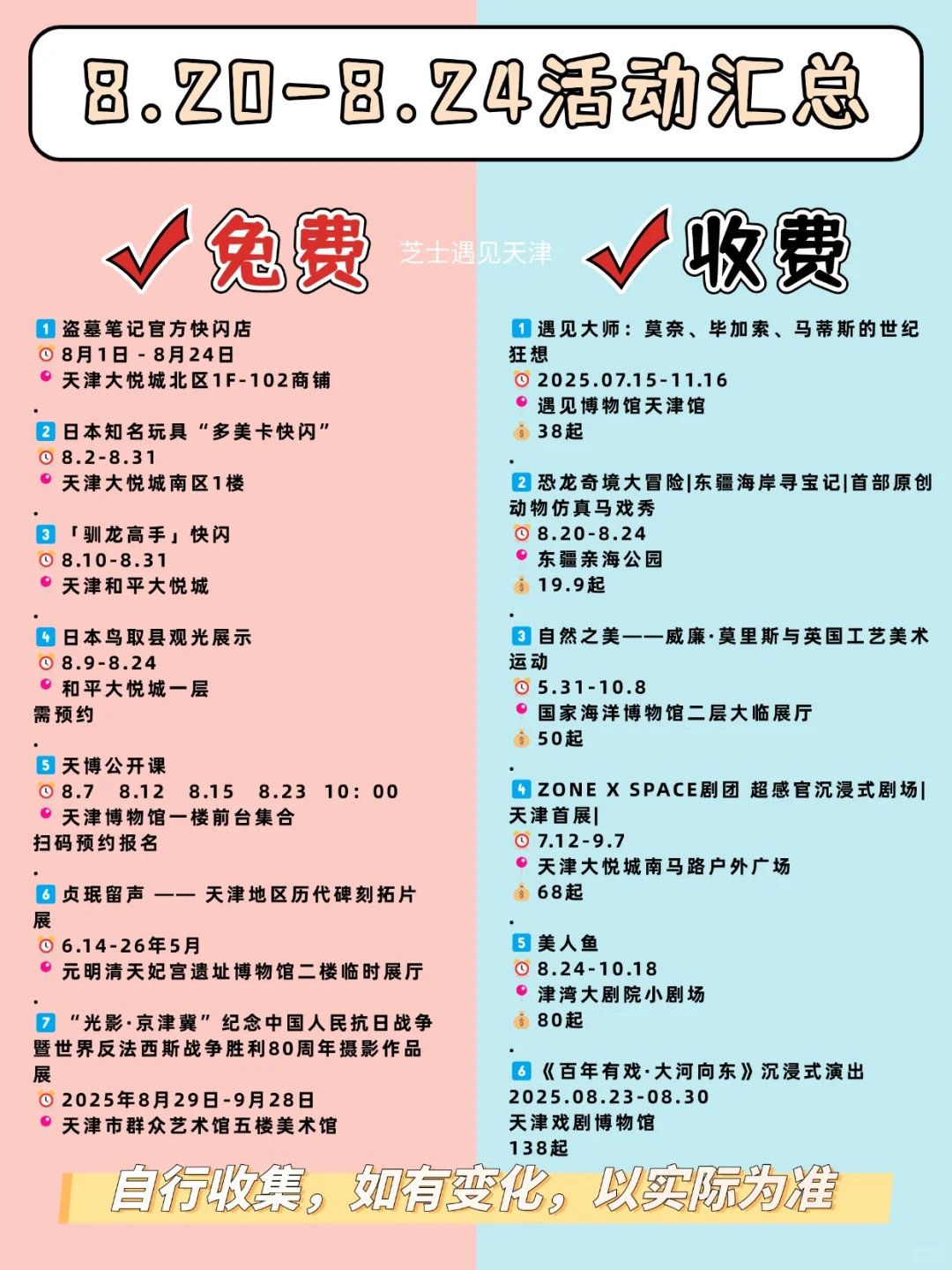 天津必逛✅本周娱乐活动汇总‼️8.20-8.24