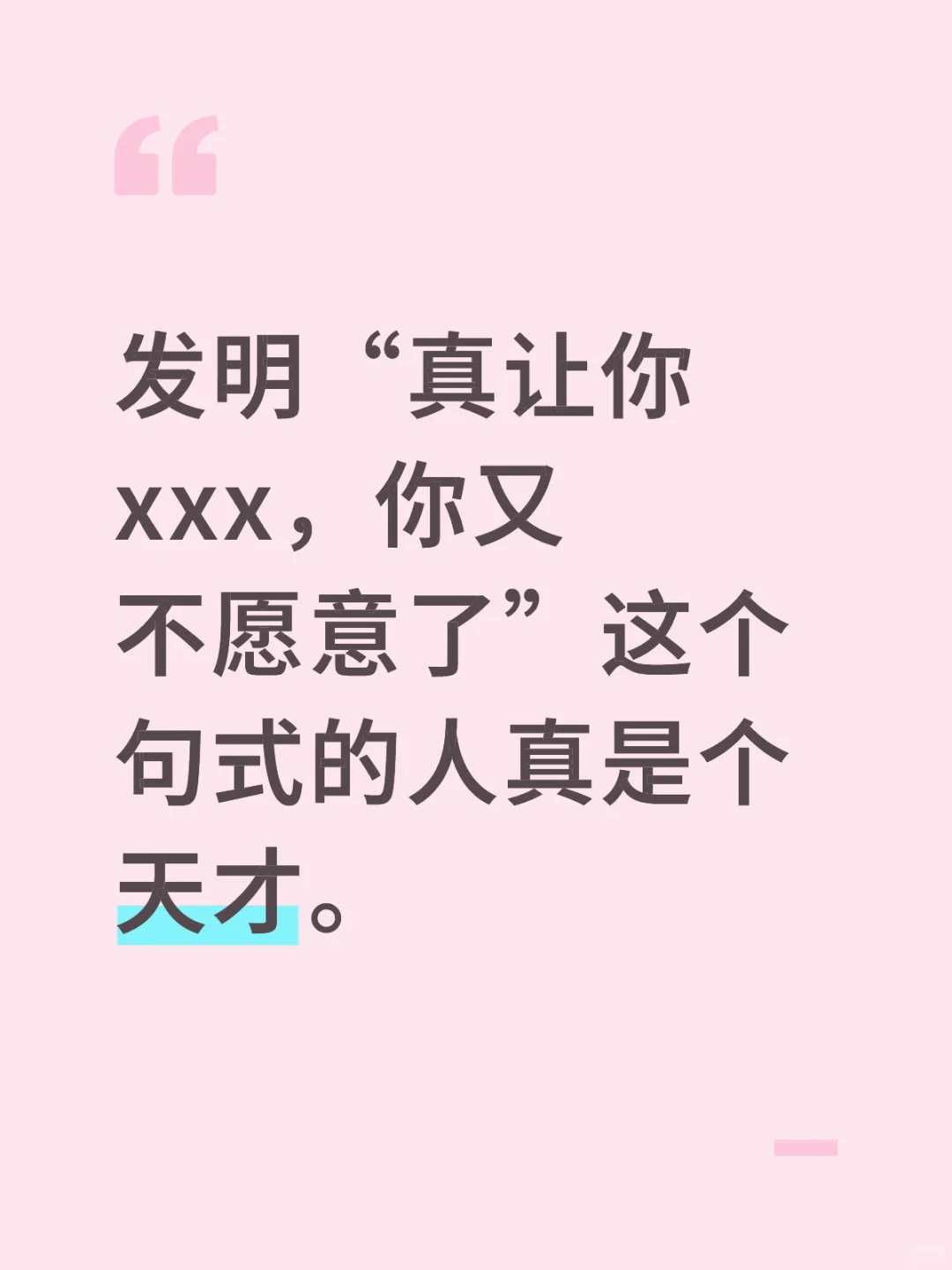 真让你xxx，你又不乐意了。