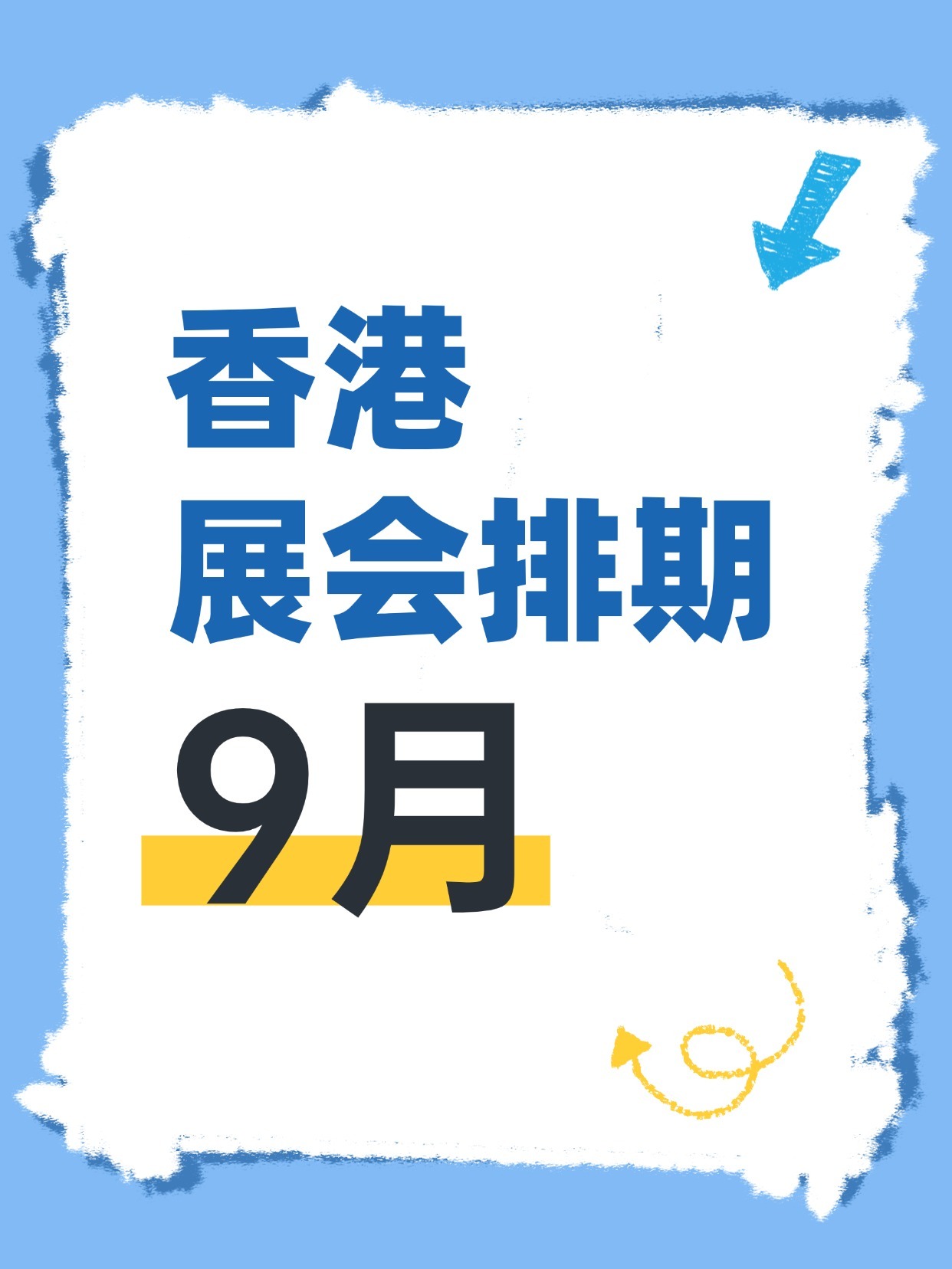 【香港9月展会指南】超全排期+必逛推荐!