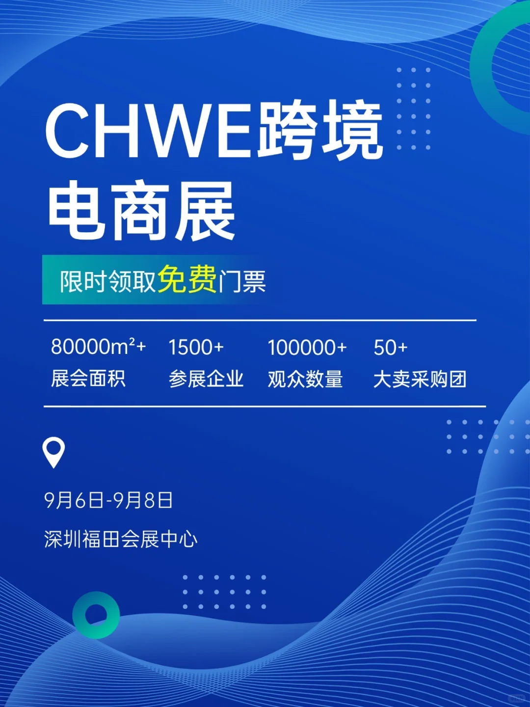 免费票?CHWE跨境电商展（深圳）来袭