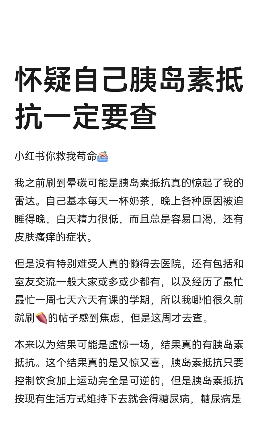 怀疑自己胰岛素抵抗一定要查