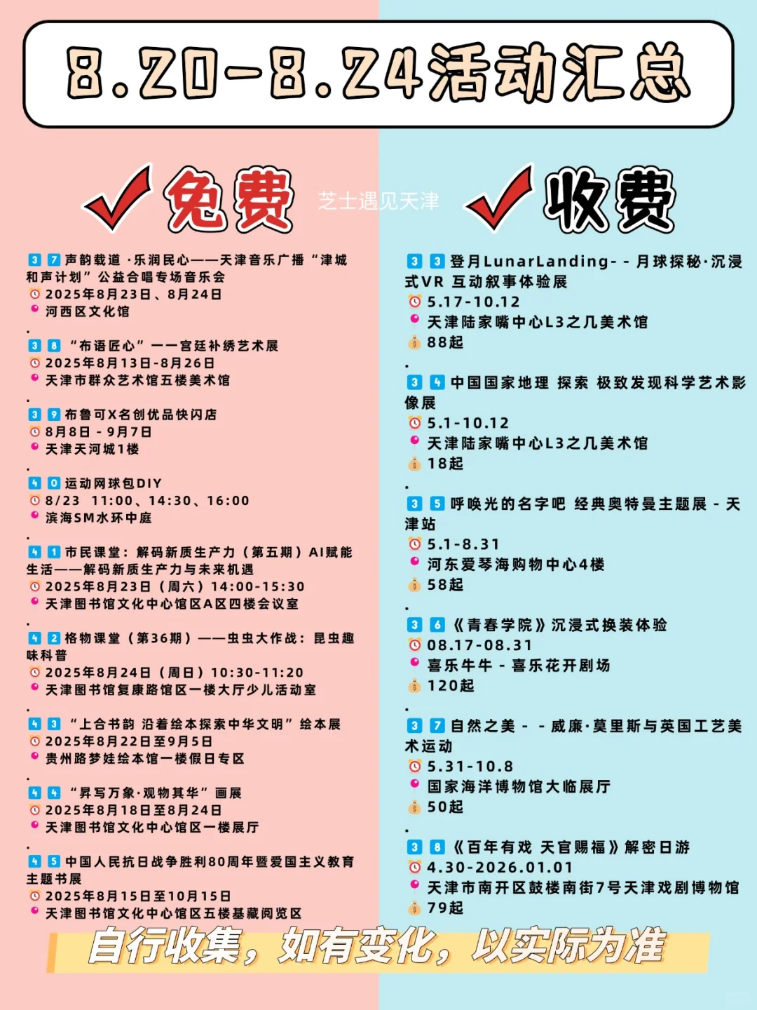 天津必逛✅本周娱乐活动汇总‼️8.20-8.24