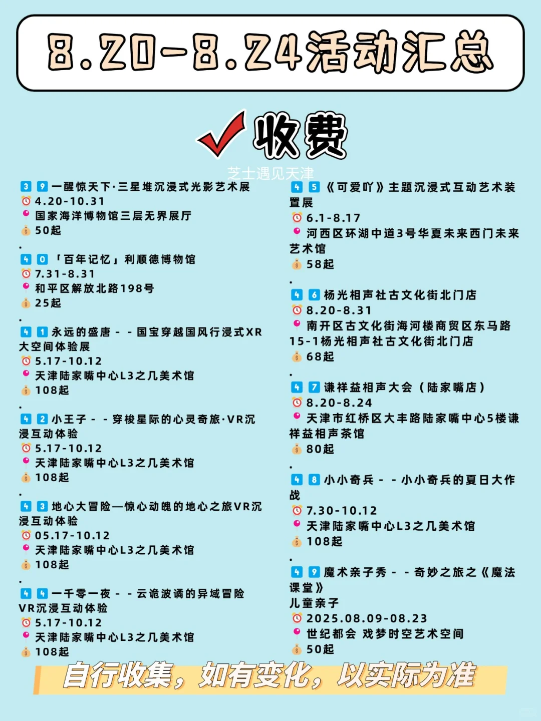 天津必逛✅本周娱乐活动汇总‼️8.20-8.24