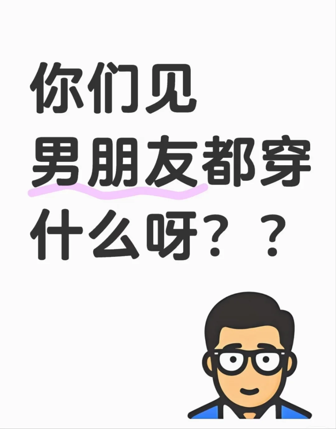 你们见男朋友都穿什么呀？