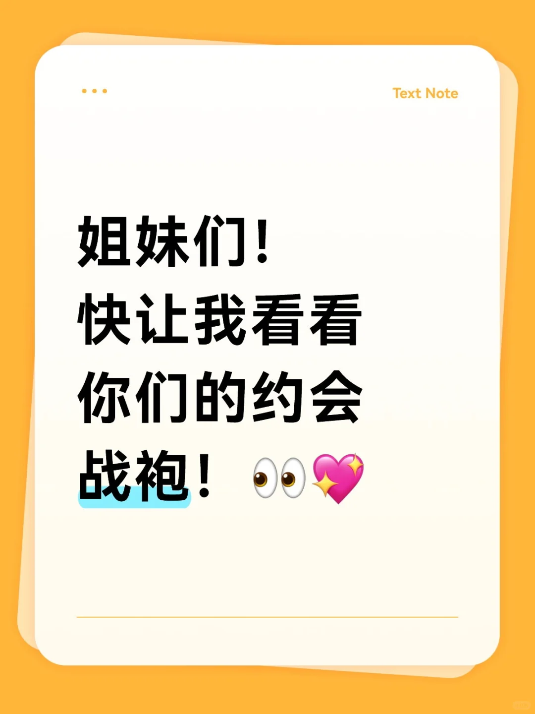 姐妹们！快让我看看你们的约会战袍！