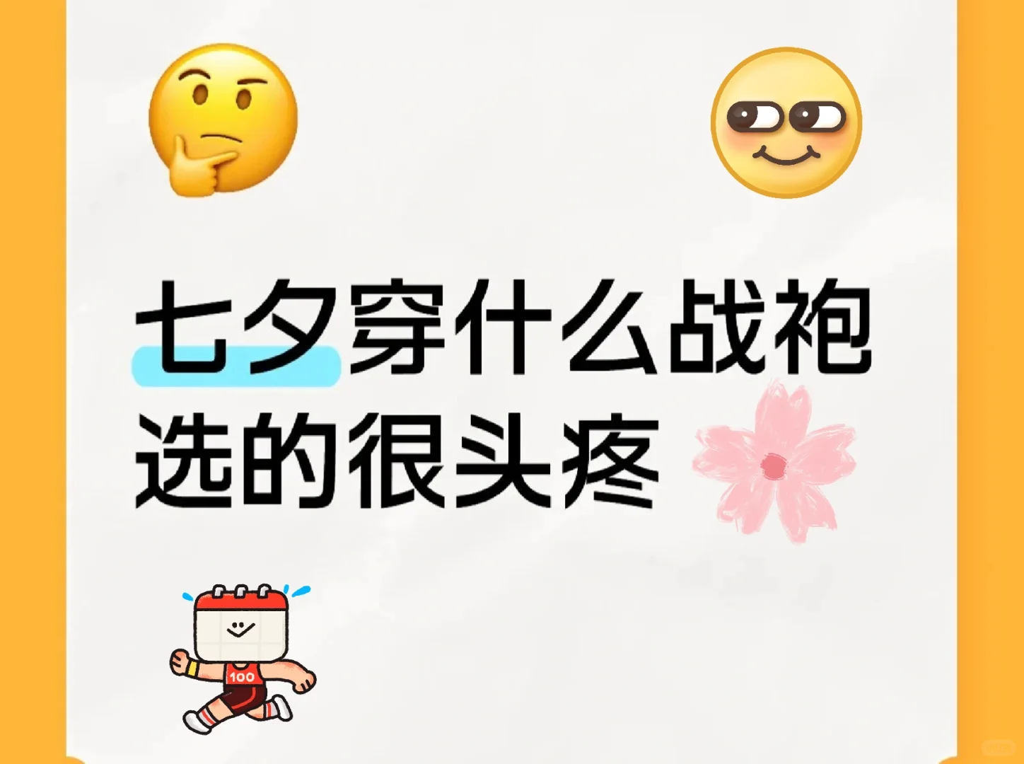 姐妹们，七夕的战袍准备好了吗？