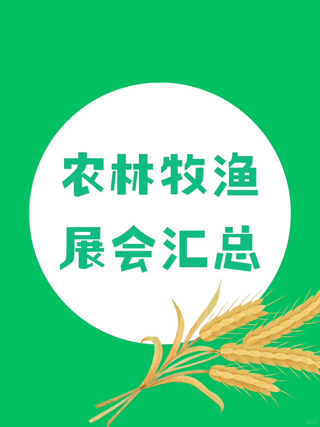2025下半年【农林牧渔】展会汇总