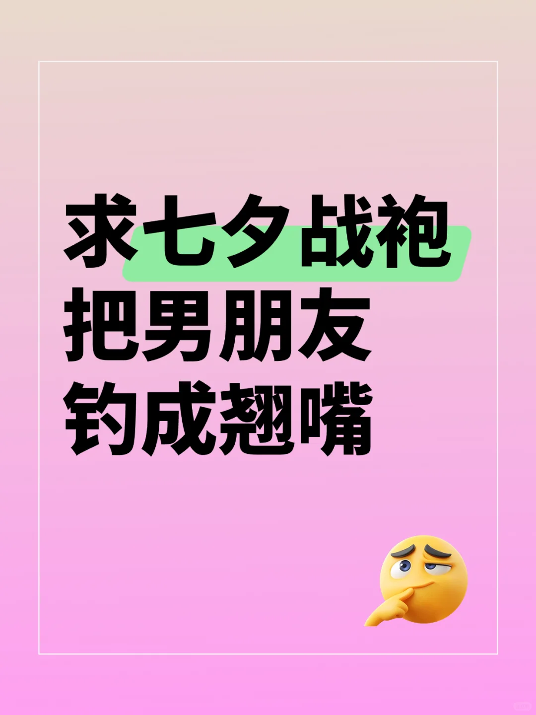 求七夕战袍?姐姐们发发力！！