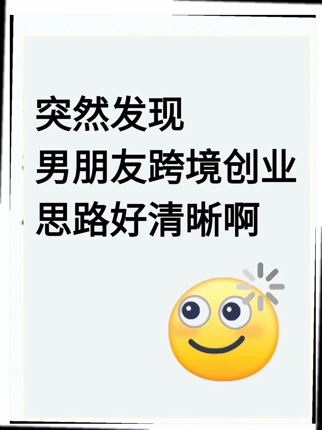 突然发现男朋友跨境创业思路好清晰?！
