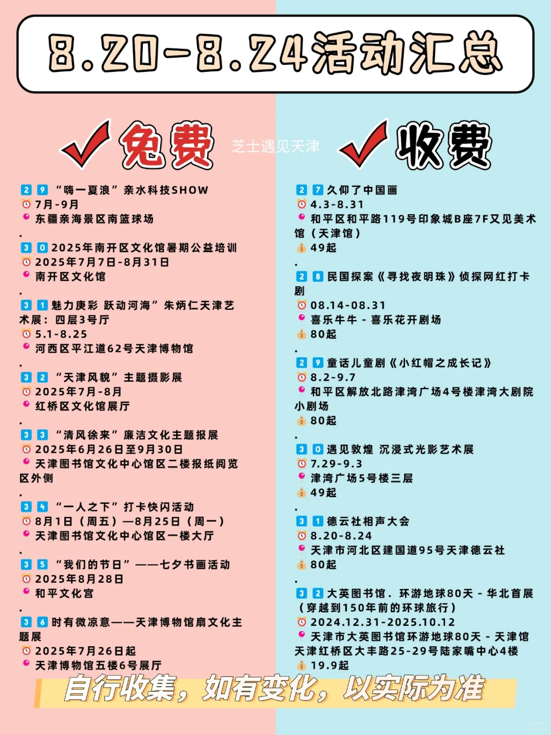 天津必逛✅本周娱乐活动汇总‼️8.20-8.24